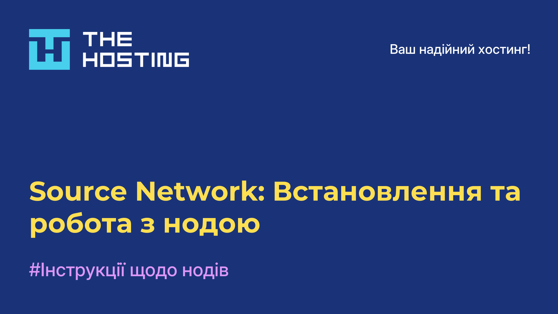 Source Network: Встановлення та робота з нодою