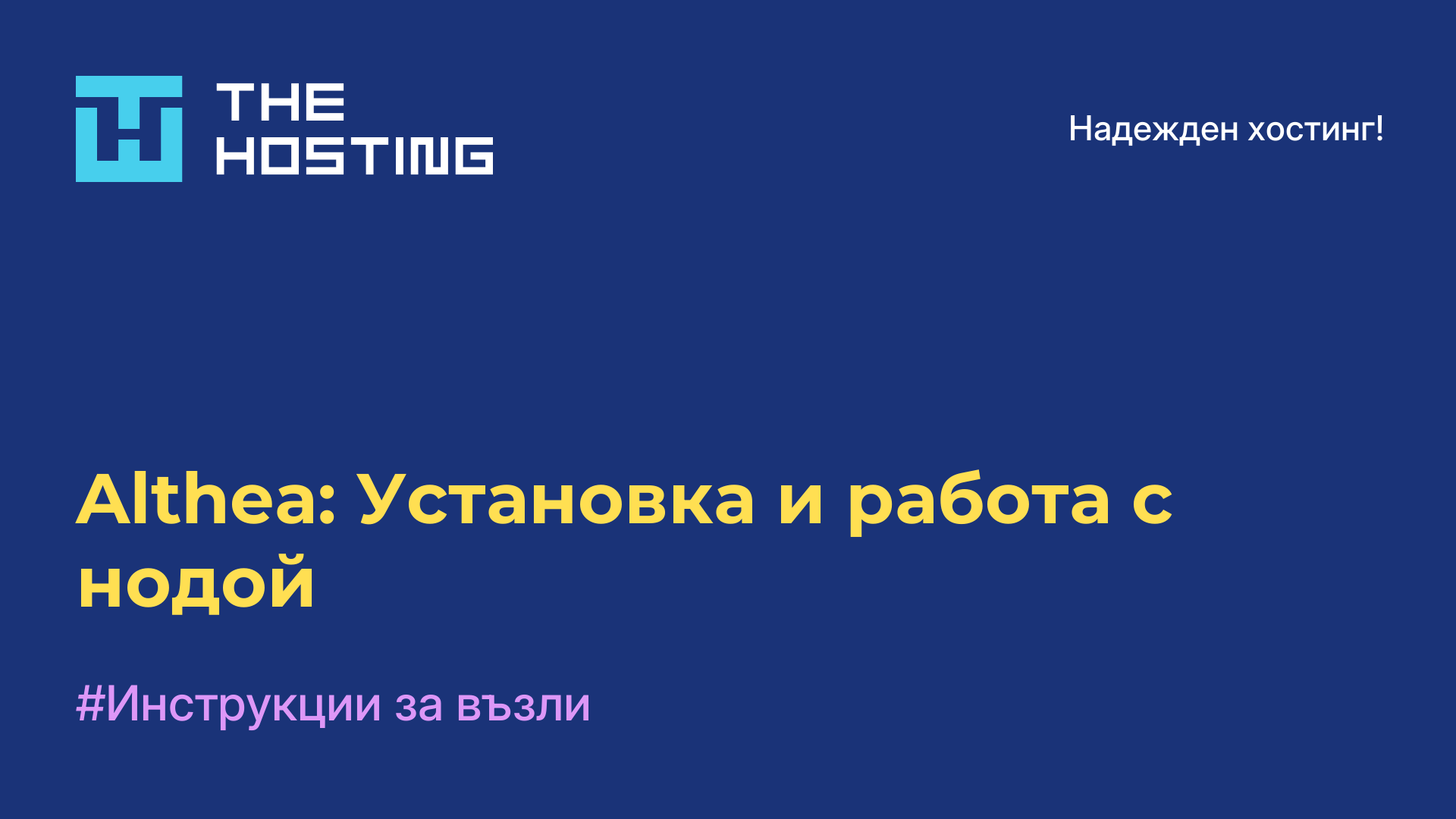 Althea: Установка и работа с нодой
