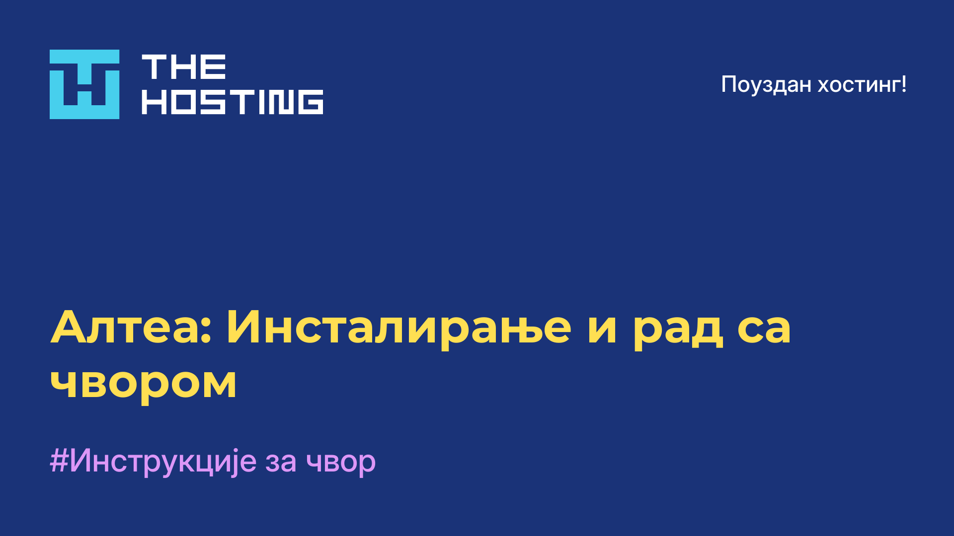Алтеа: Инсталирање и рад са чвором