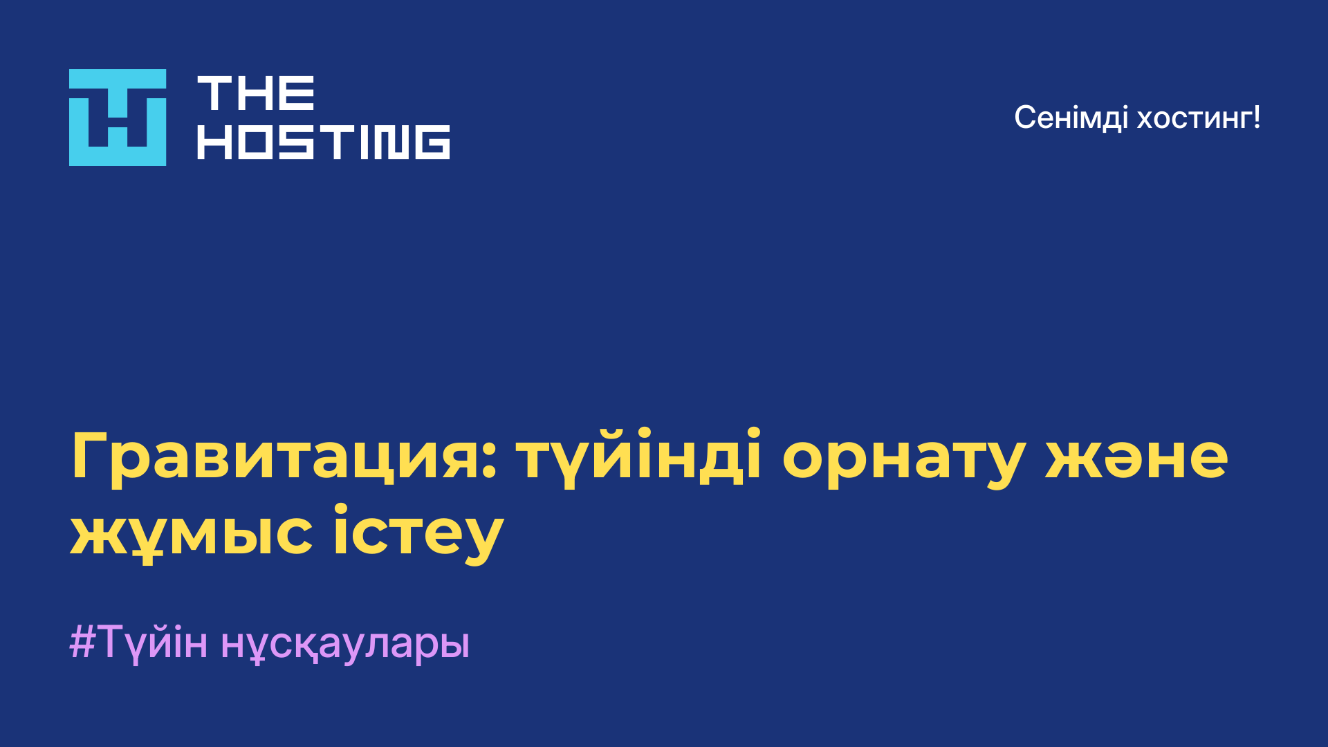 Гравитация: түйінді орнату және жұмыс істеу
