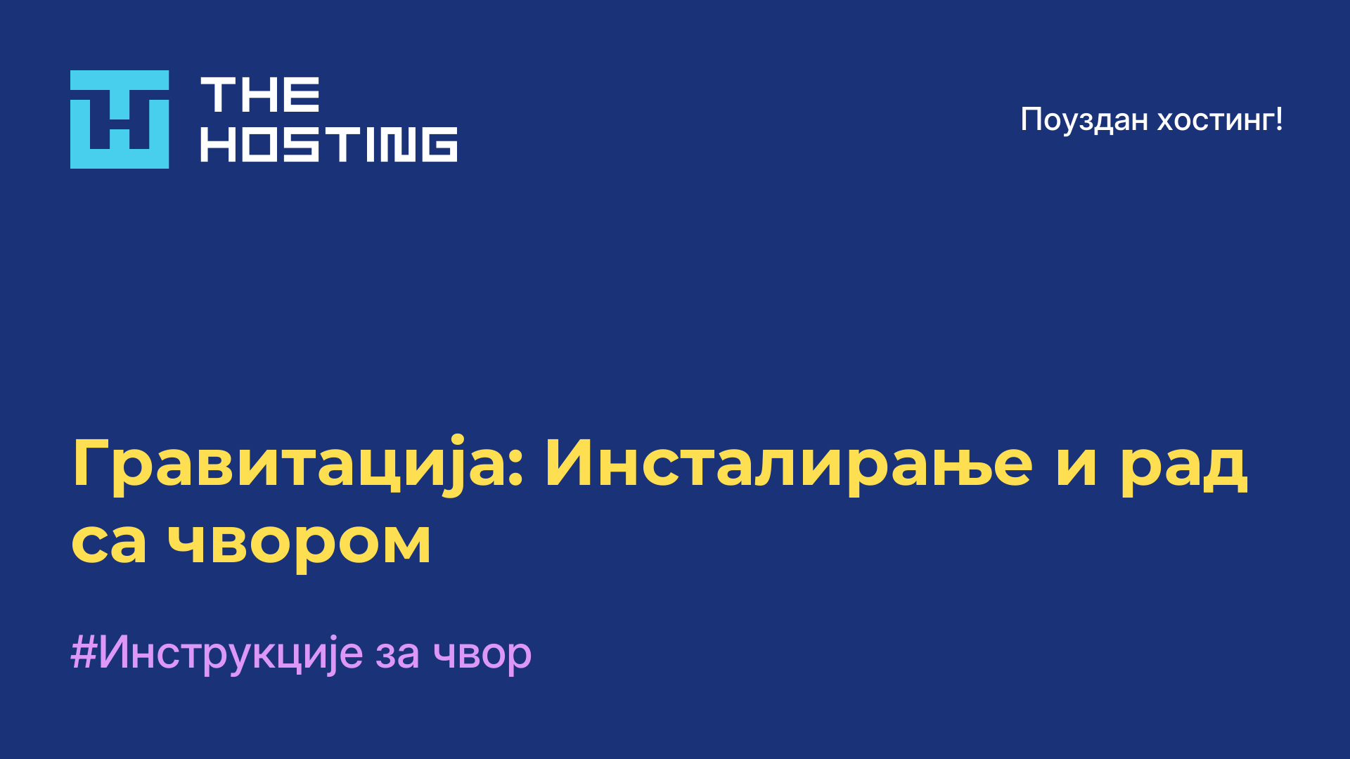 Гравитација: Инсталирање и рад са чвором
