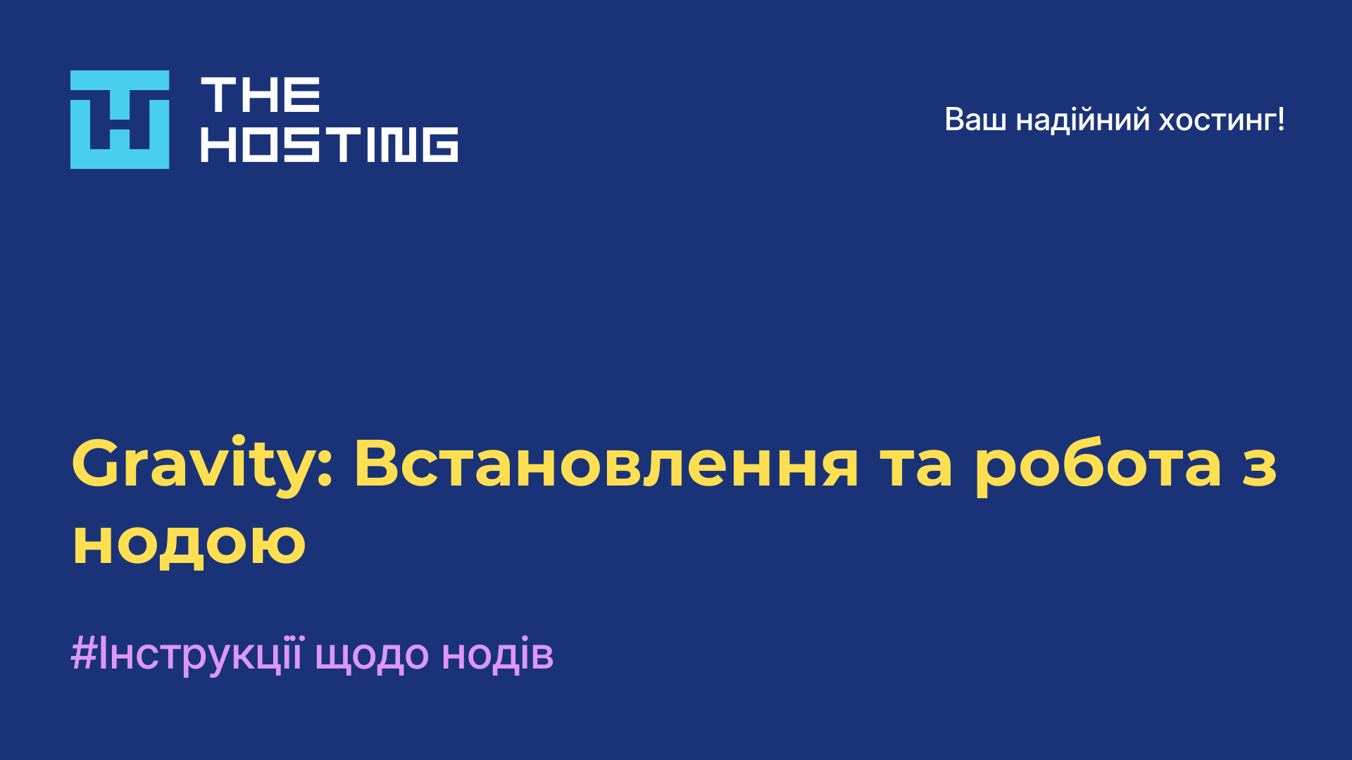 Gravity: Встановлення та робота з нодою