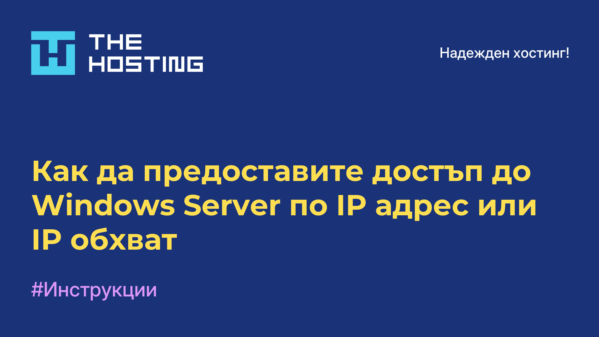 Как да предоставите достъп до Windows Server по IP адрес или IP обхват
