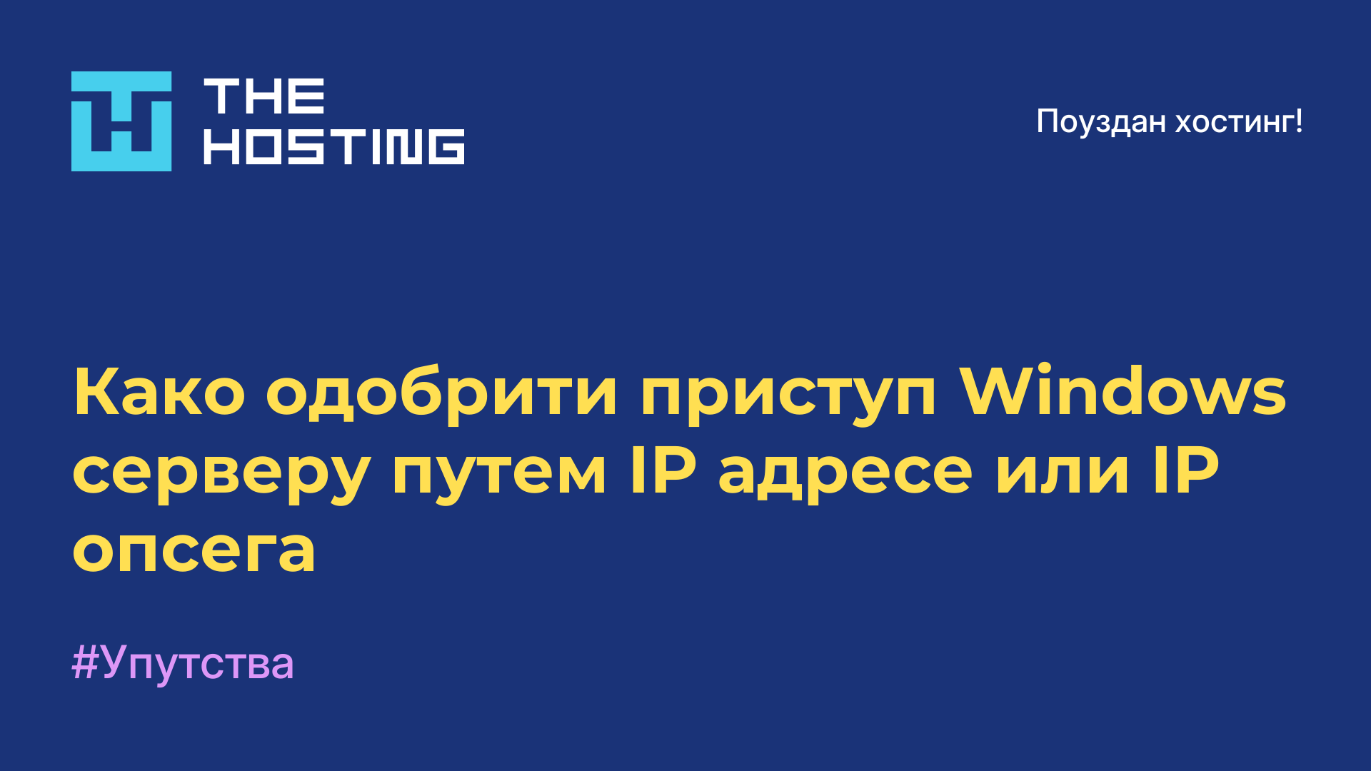 Како одобрити приступ Windows серверу путем IP адресе или IP опсега