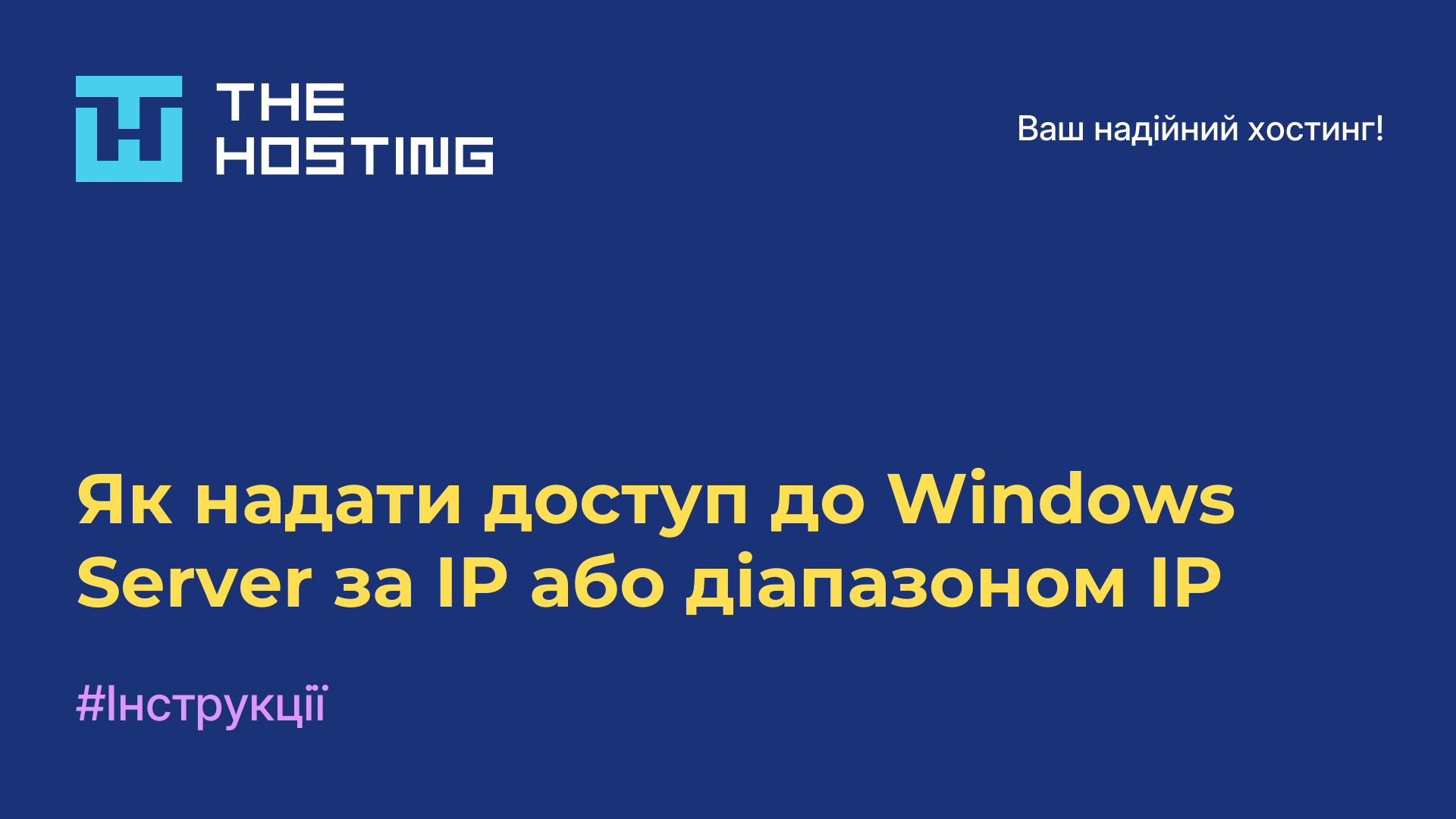 Як надати доступ до Windows Server за IP або діапазоном IP