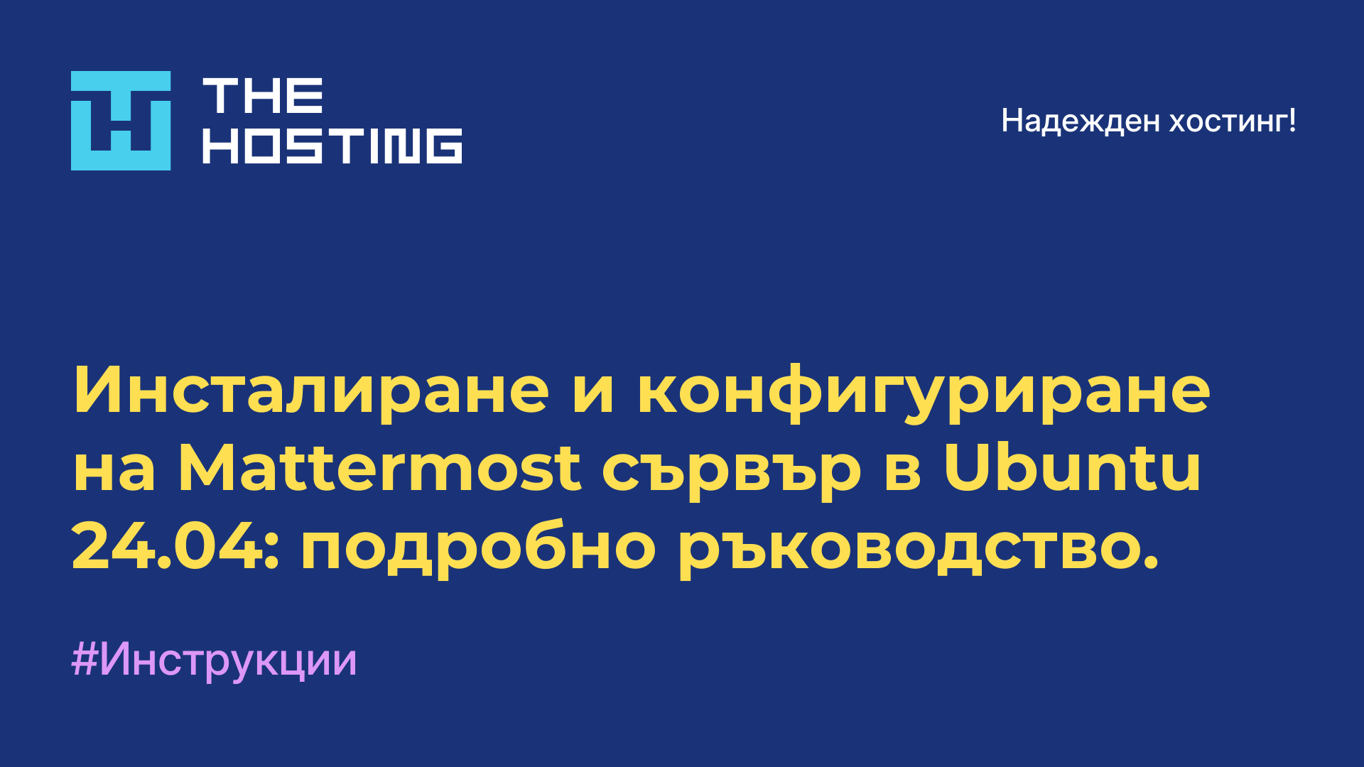 Инсталиране и конфигуриране на Mattermost сървър в Ubuntu 24.04: подробно ръководство.