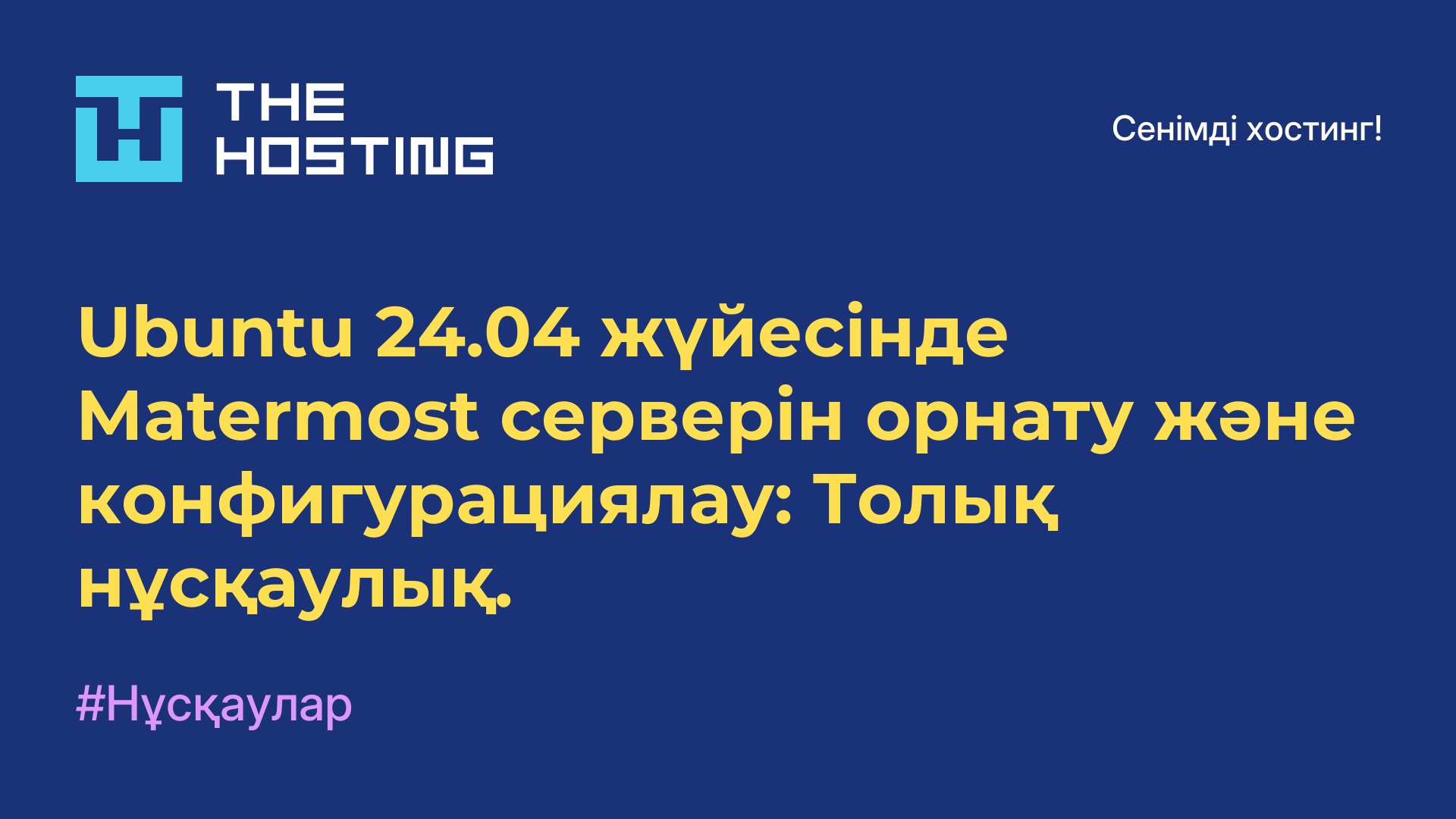 Ubuntu 24.04 жүйесінде Matermost серверін орнату және конфигурациялау: Толық нұсқаулық.