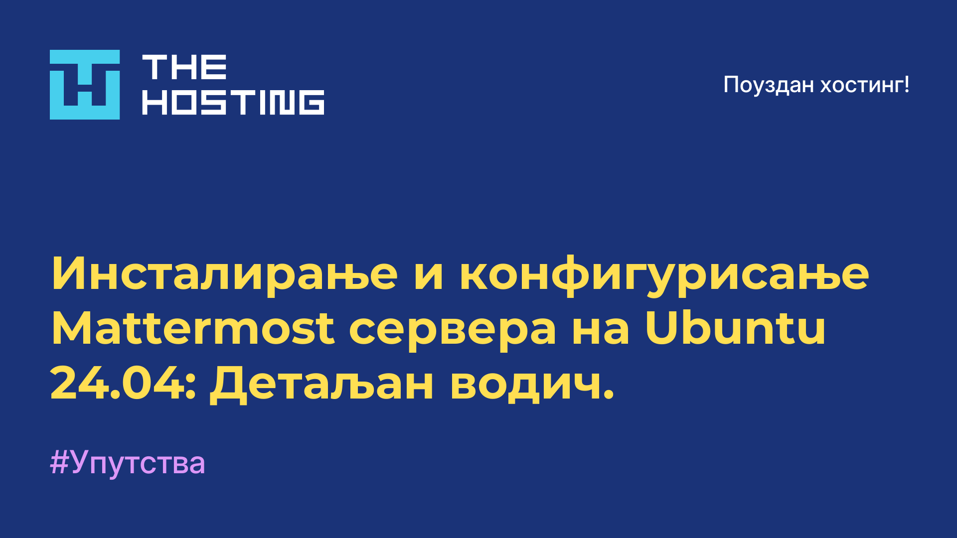Инсталирање и конфигурисање Mattermost сервера на Ubuntu 24.04: Детаљан водич.