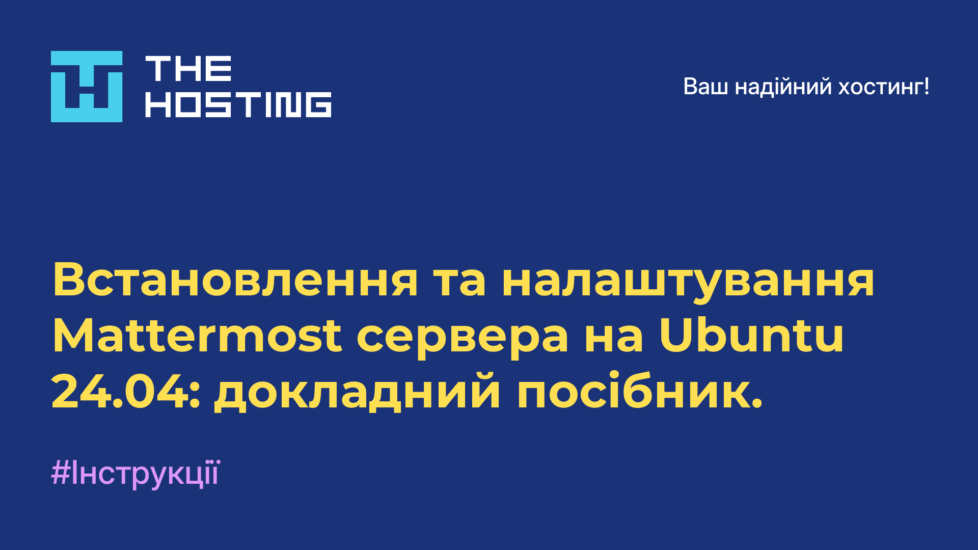 Встановлення та налаштування Mattermost сервера на Ubuntu 24.04: докладний посібник.