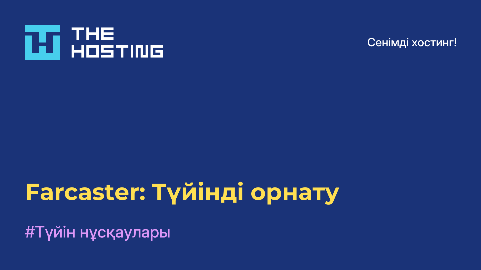 Farcaster: Түйінді орнату