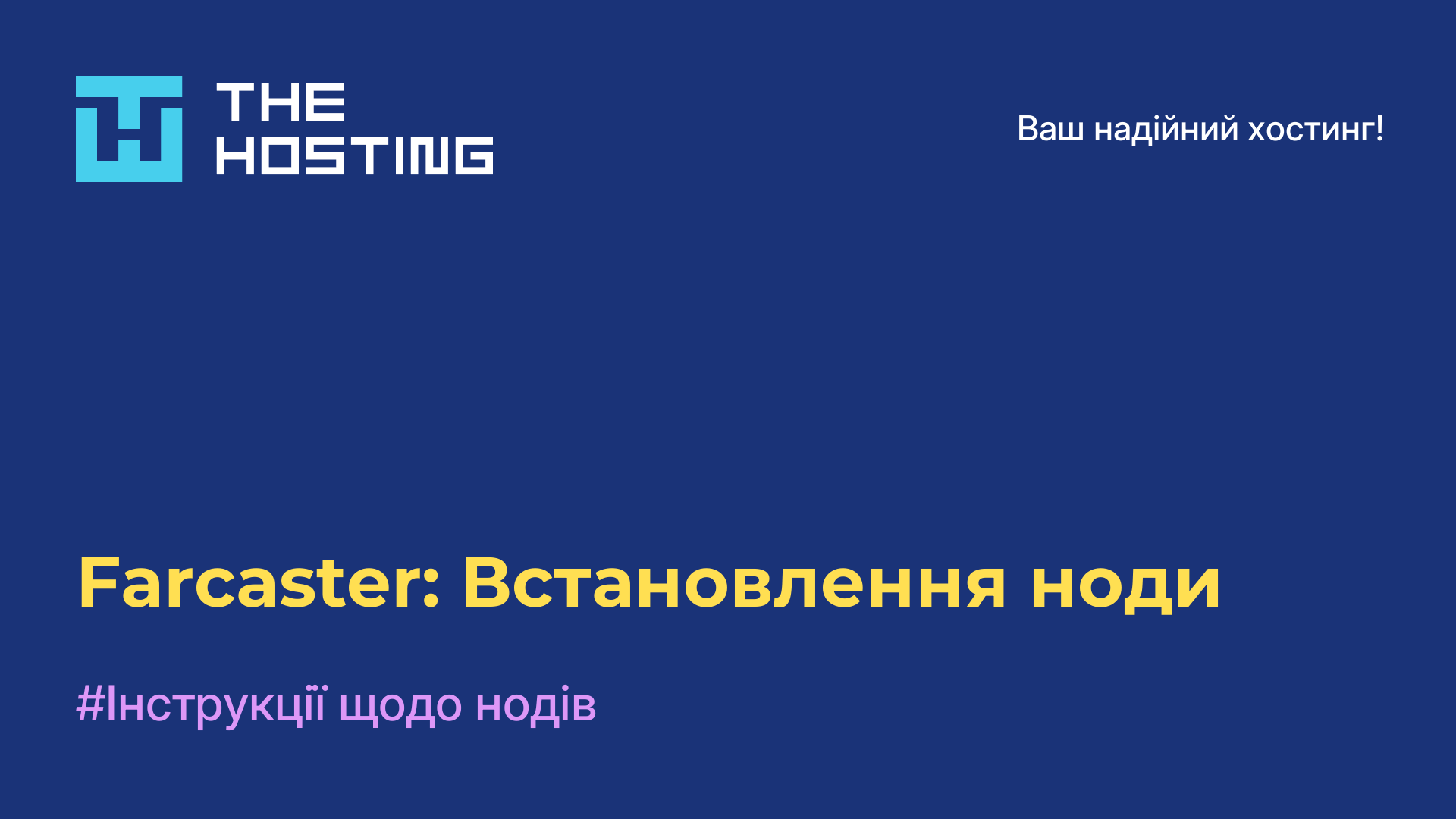 Farcaster: Встановлення ноди