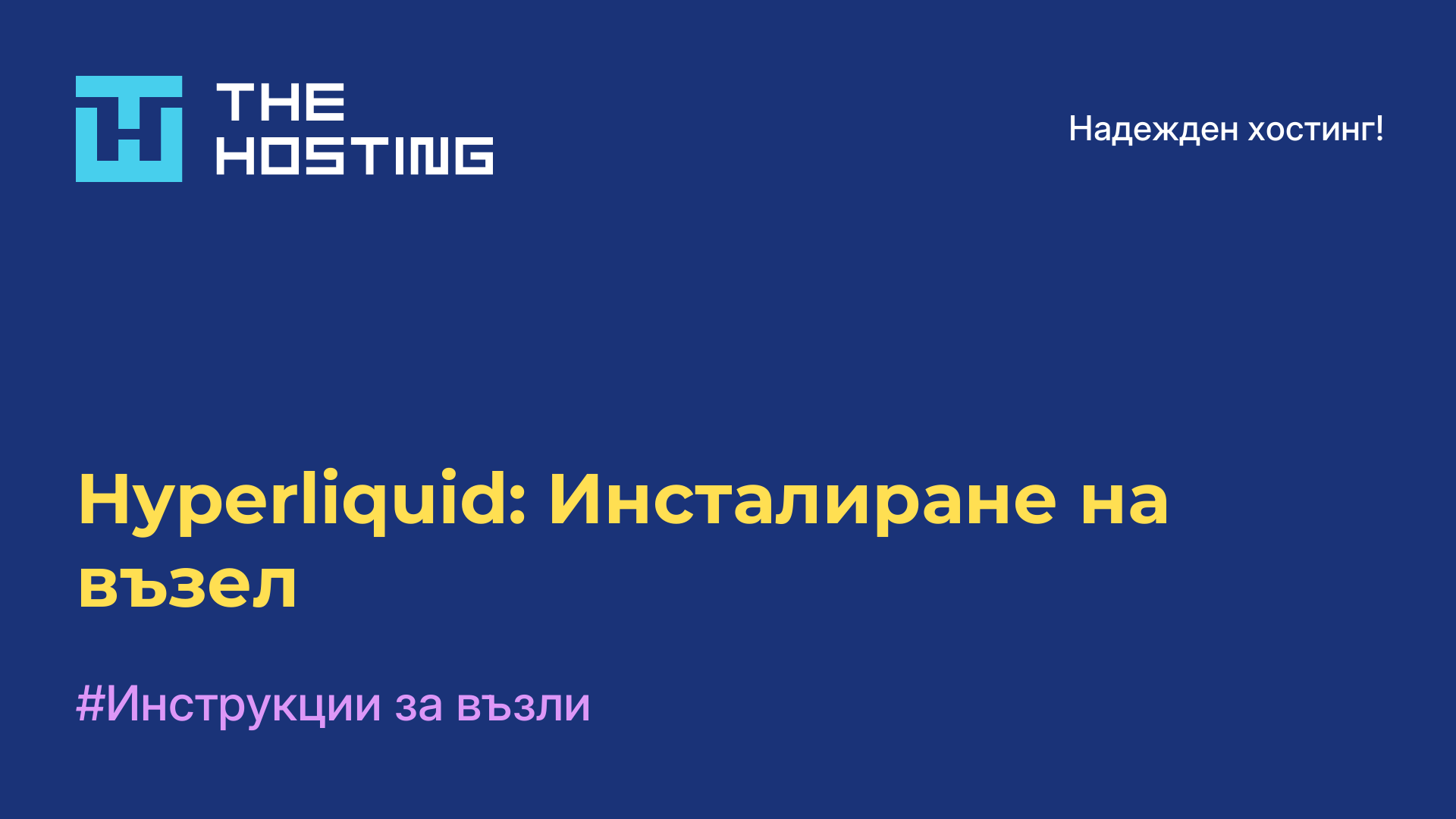 Hyperliquid: Инсталиране на възел