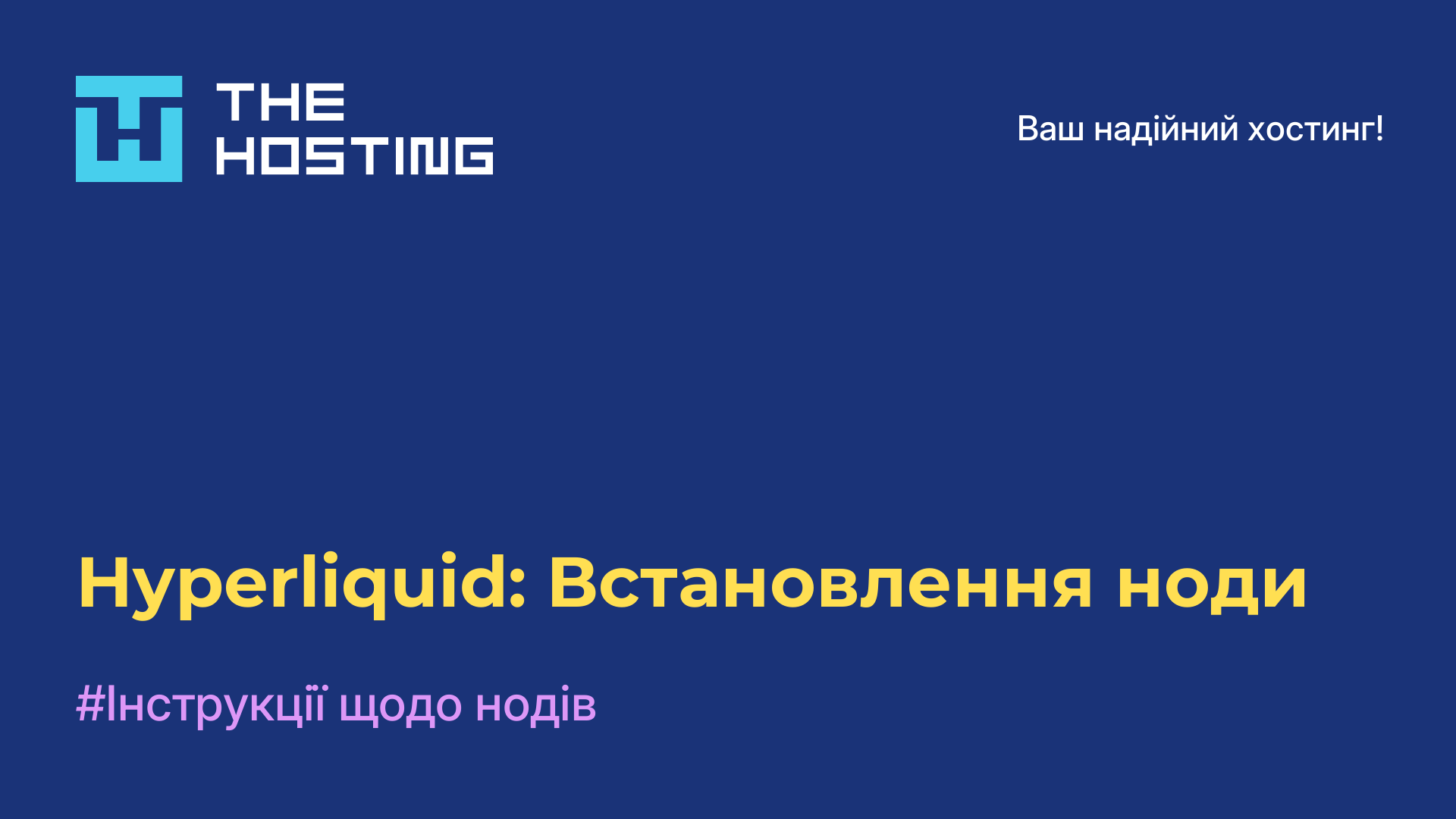 Hyperliquid: Встановлення ноди
