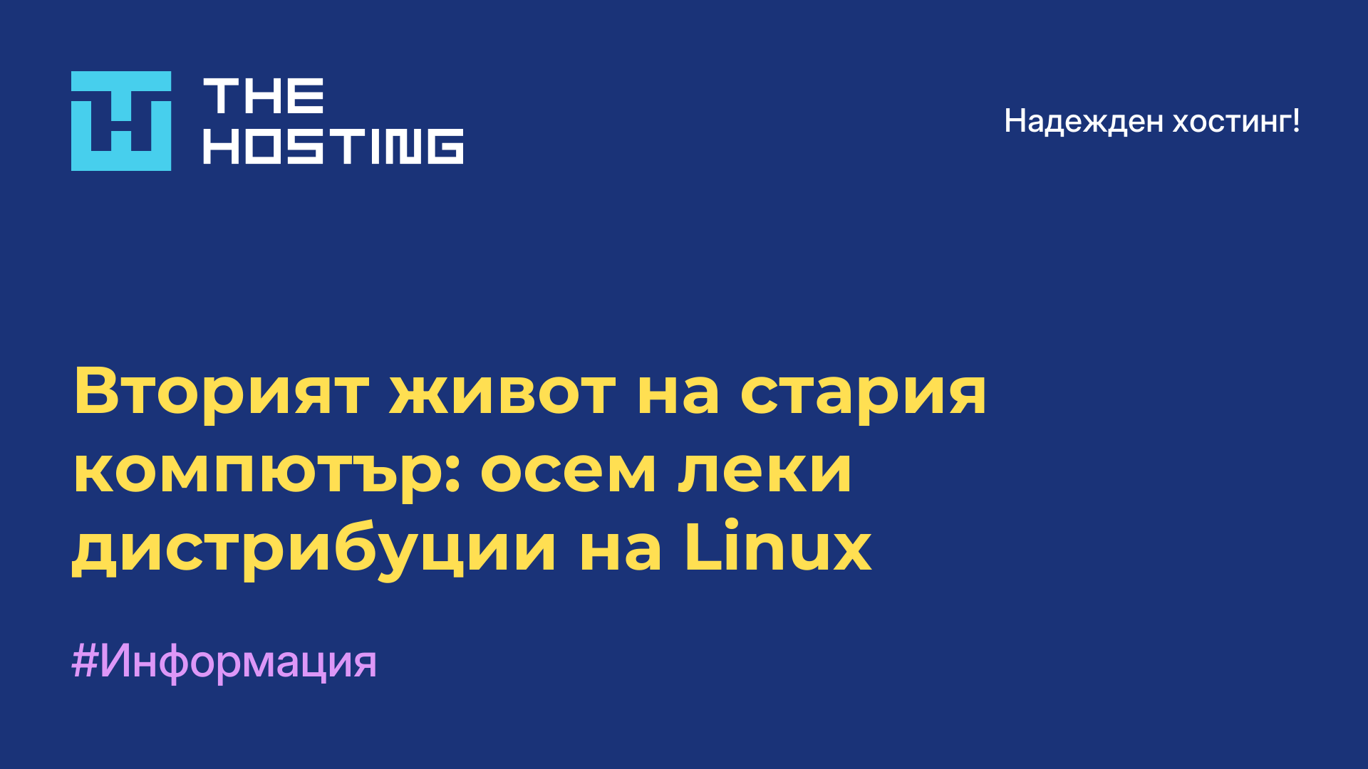 Вторият живот на стария компютър: осем леки дистрибуции на Linux