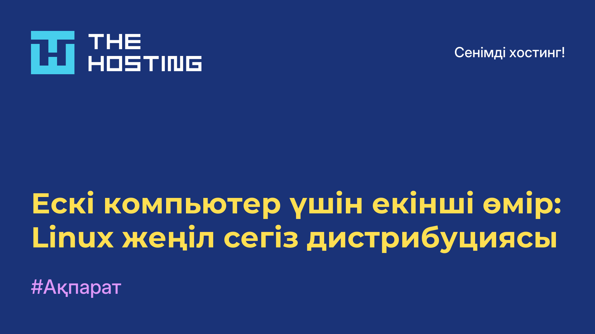 Ескі компьютер үшін екінші өмір: Linux жеңіл сегіз дистрибуциясы