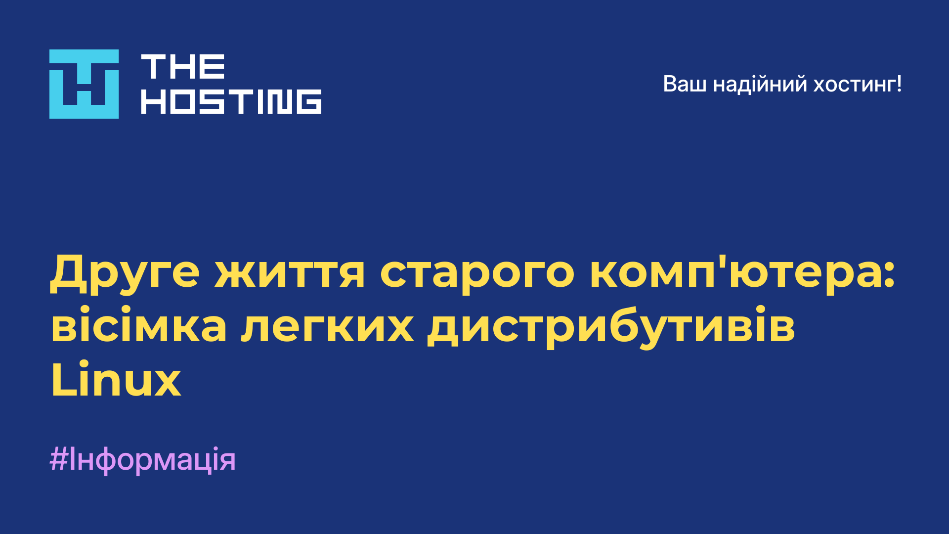 Друге життя старого комп'ютера: вісімка легких дистрибутивів Linux