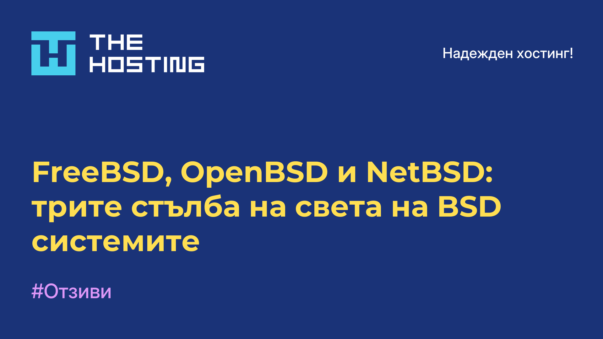 FreeBSD, OpenBSD и NetBSD: трите стълба на света на BSD системите