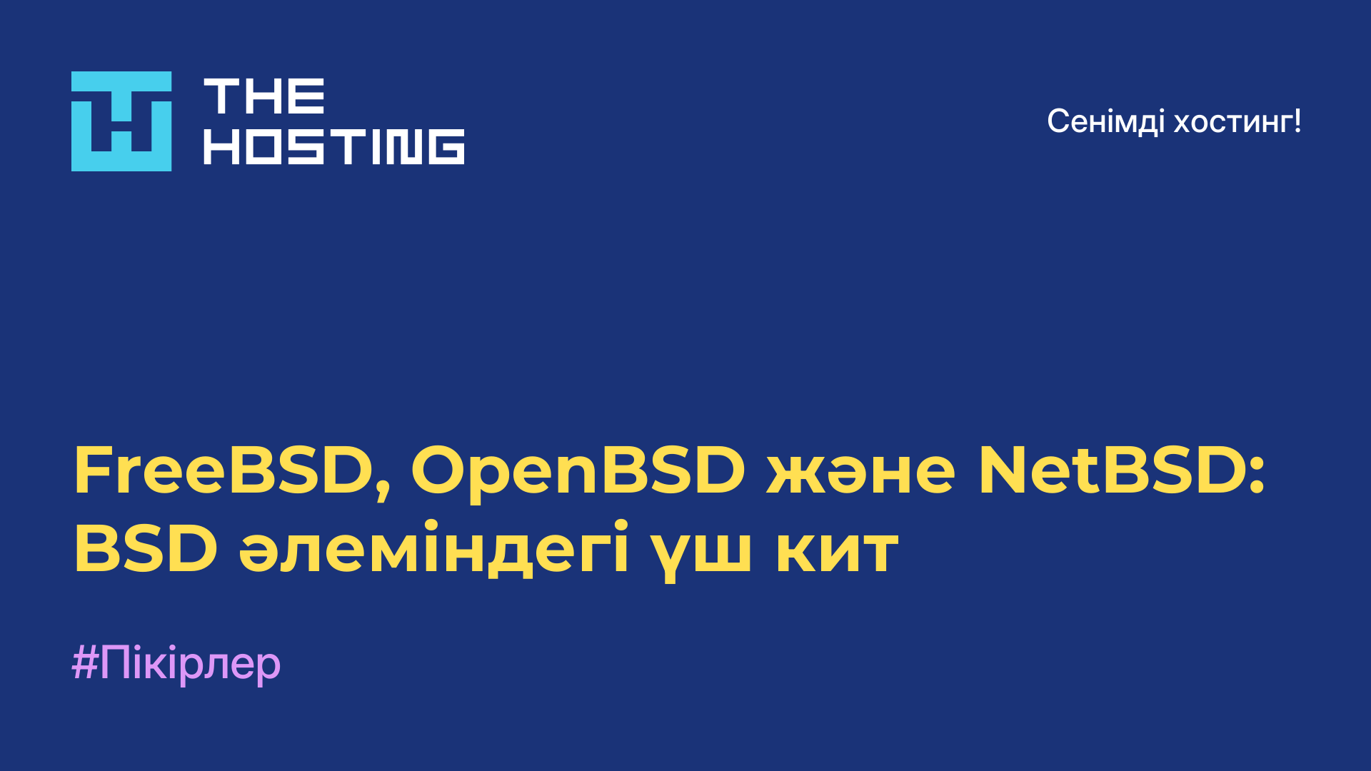 FreeBSD, OpenBSD және NetBSD: BSD әлеміндегі үш кит