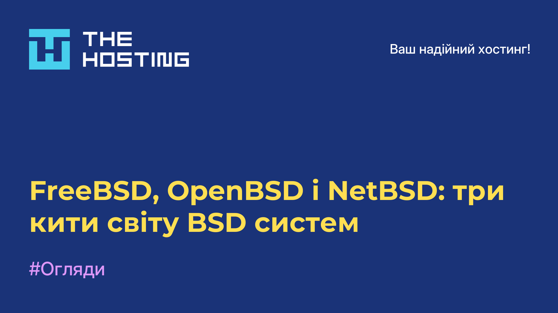 FreeBSD, OpenBSD і NetBSD: три кити світу BSD-систем
