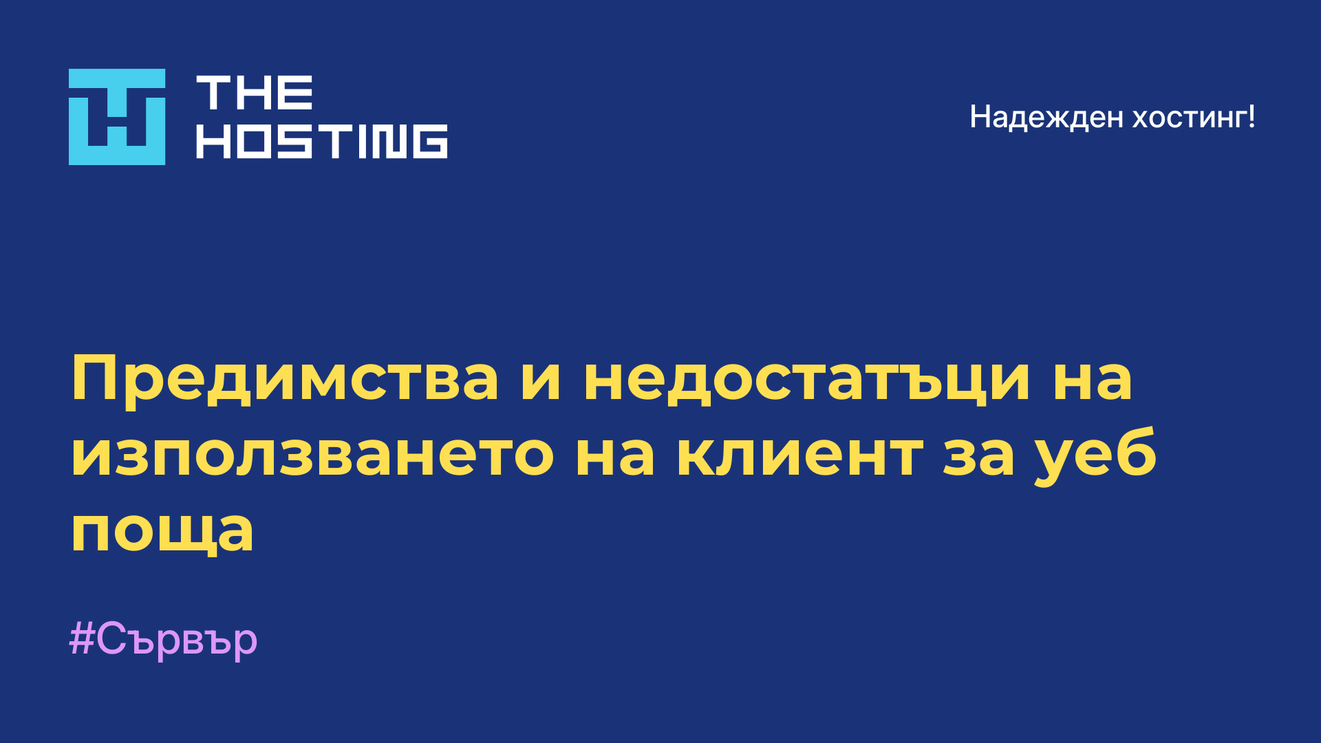 Предимства и недостатъци на използването на клиент за уеб поща