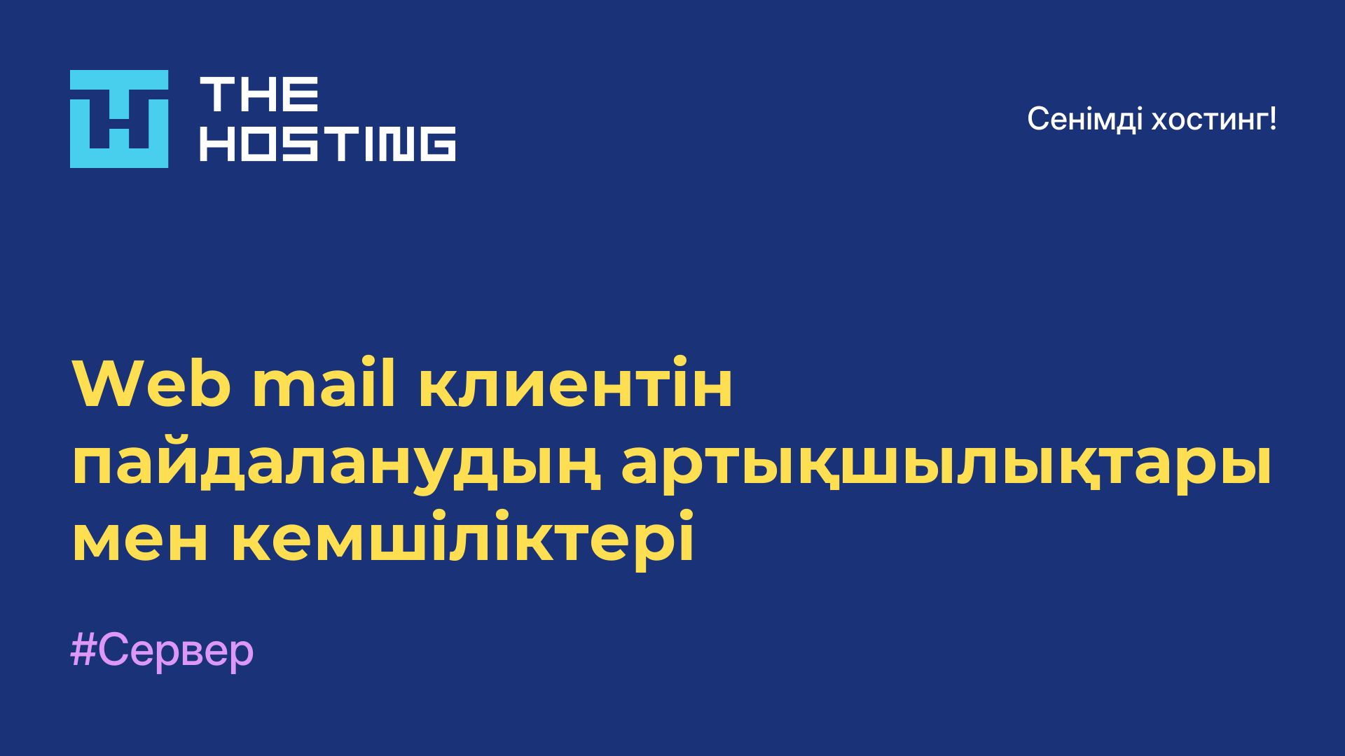 Web-mail клиентін пайдаланудың артықшылықтары мен кемшіліктері