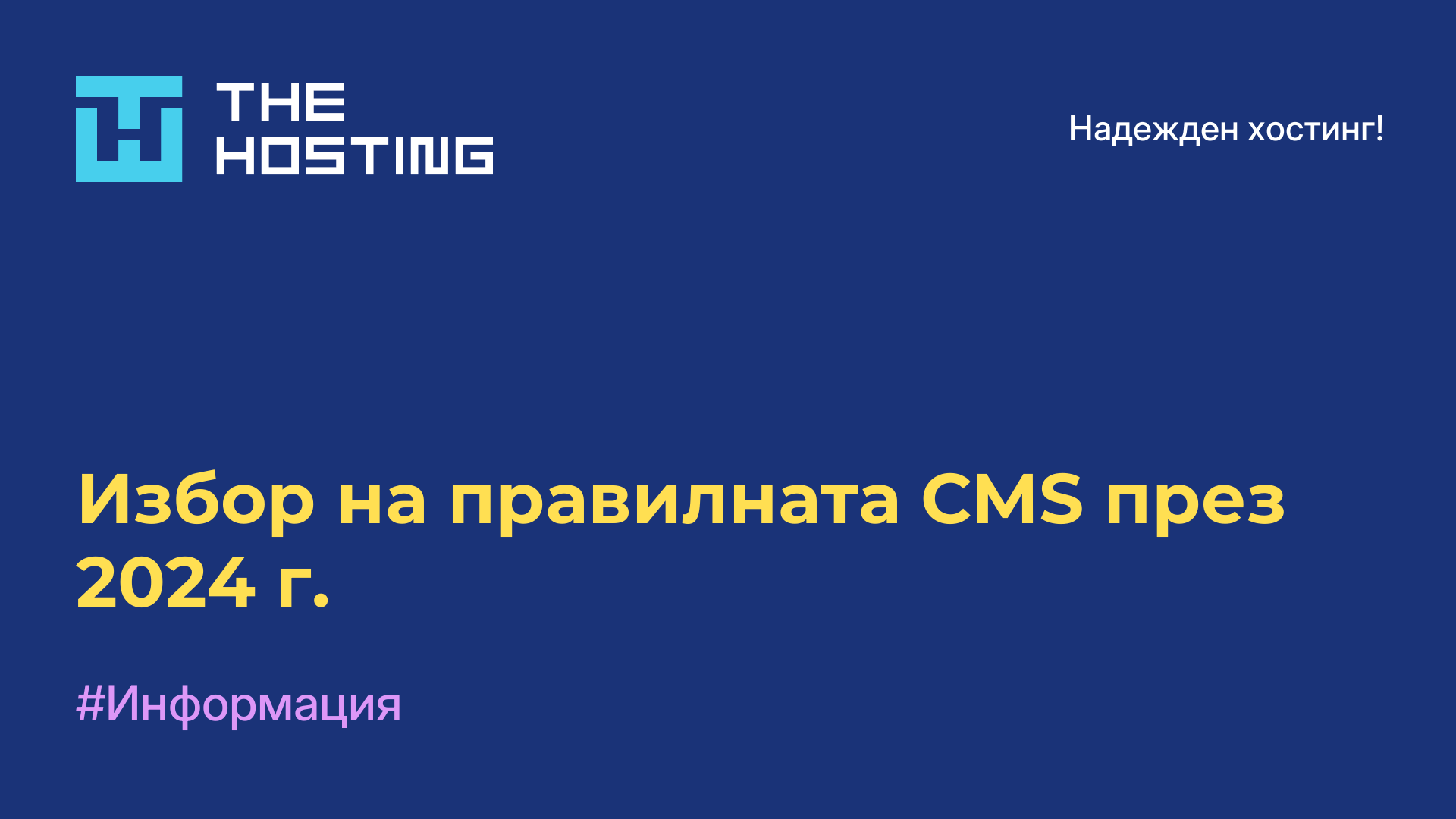 Избор на правилната CMS през 2024 г.