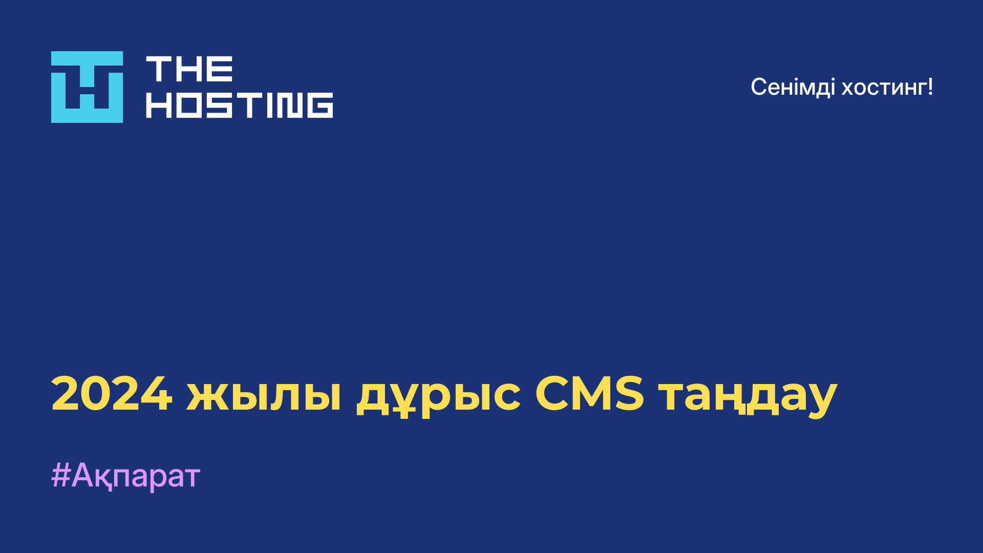 2024 жылы дұрыс CMS таңдау
