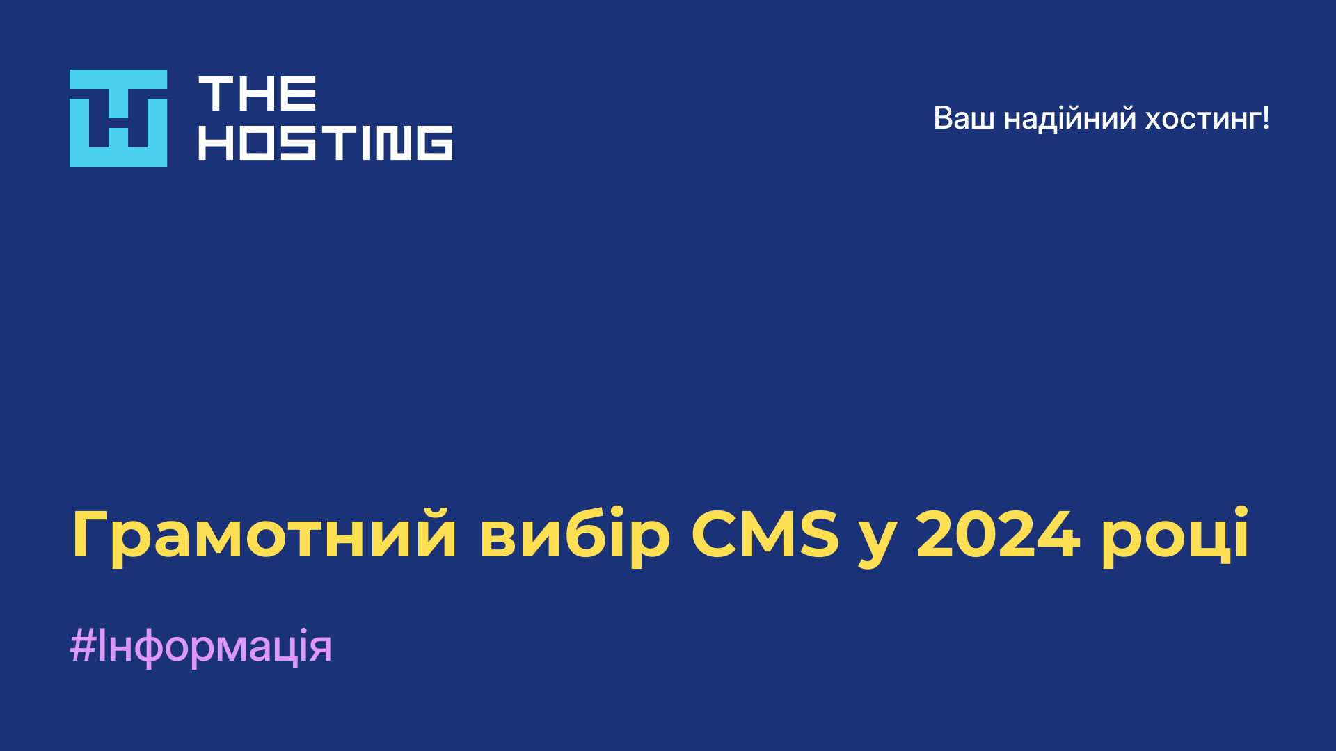 Грамотний вибір CMS у 2024 році