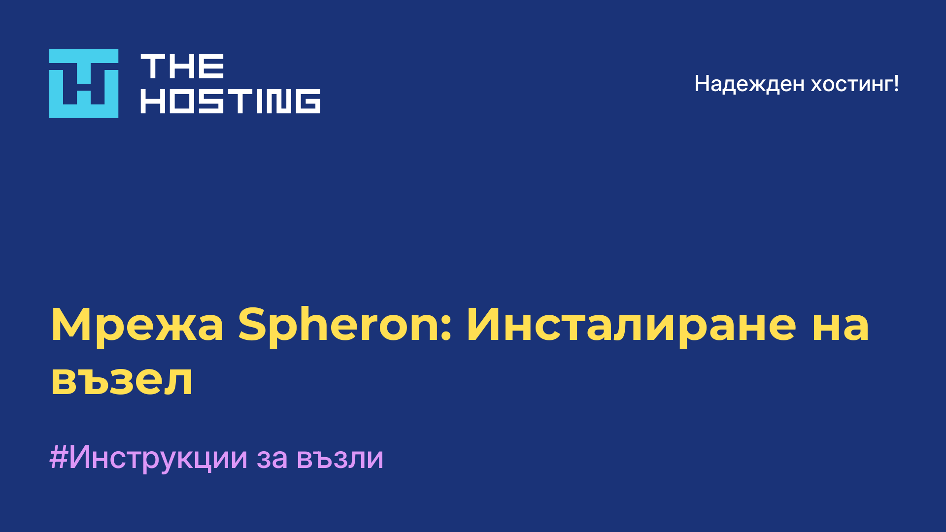Мрежа Spheron: Инсталиране на възел