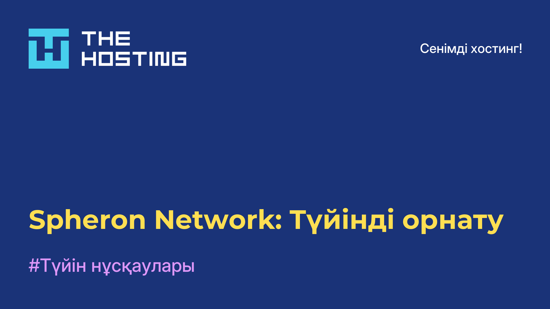 Spheron Network: Түйінді орнату