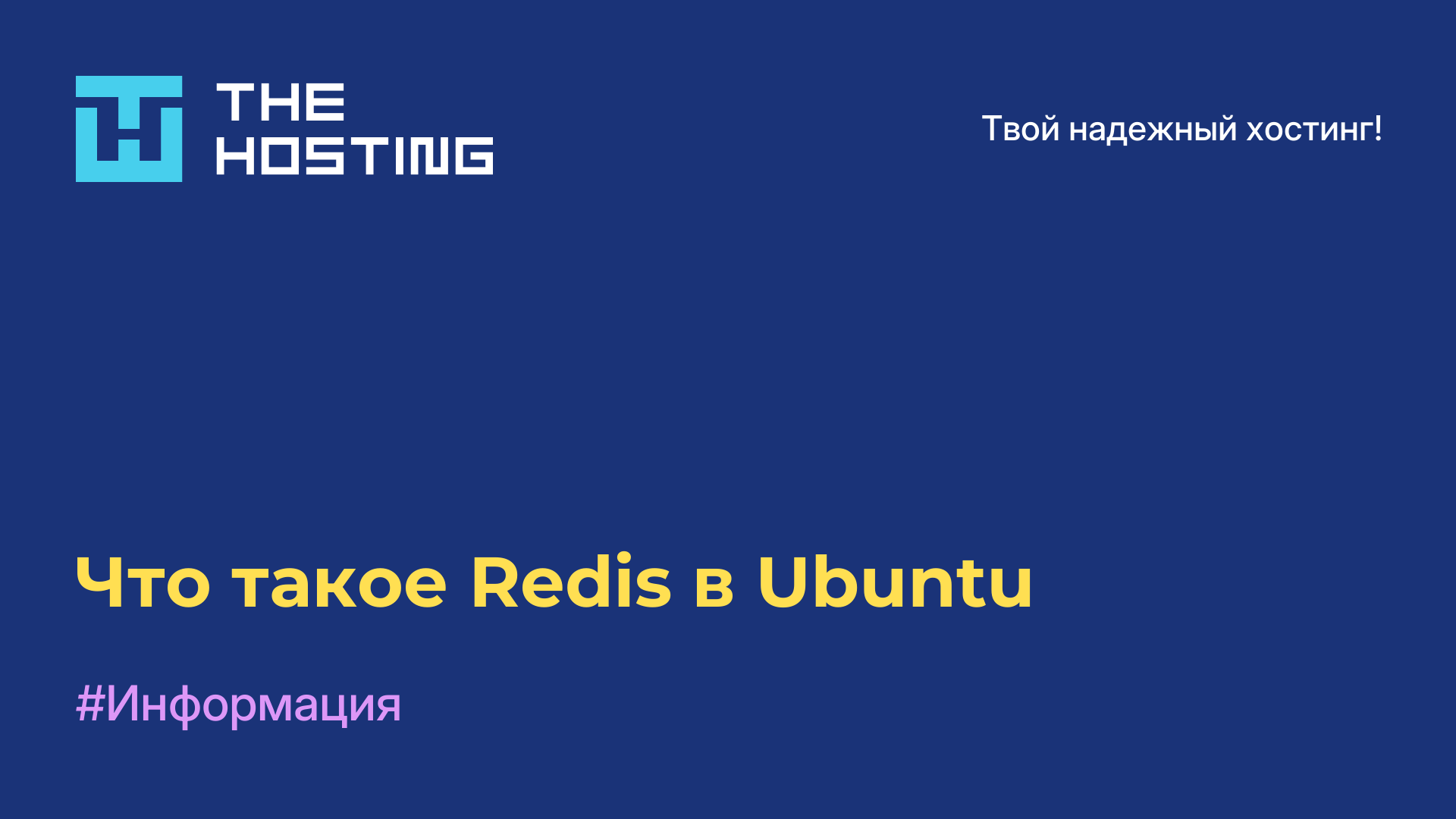 Что такое Redis в Ubuntu