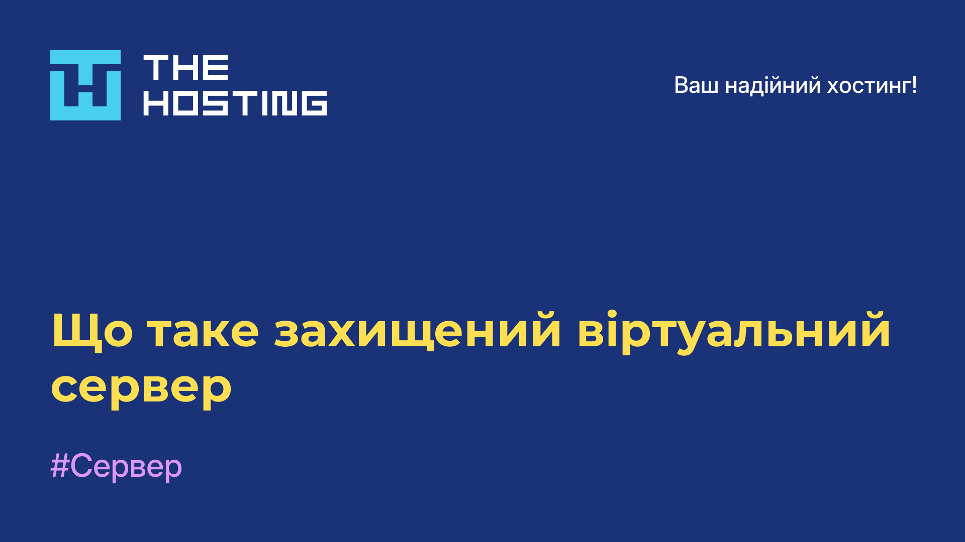 Що таке захищений віртуальний сервер