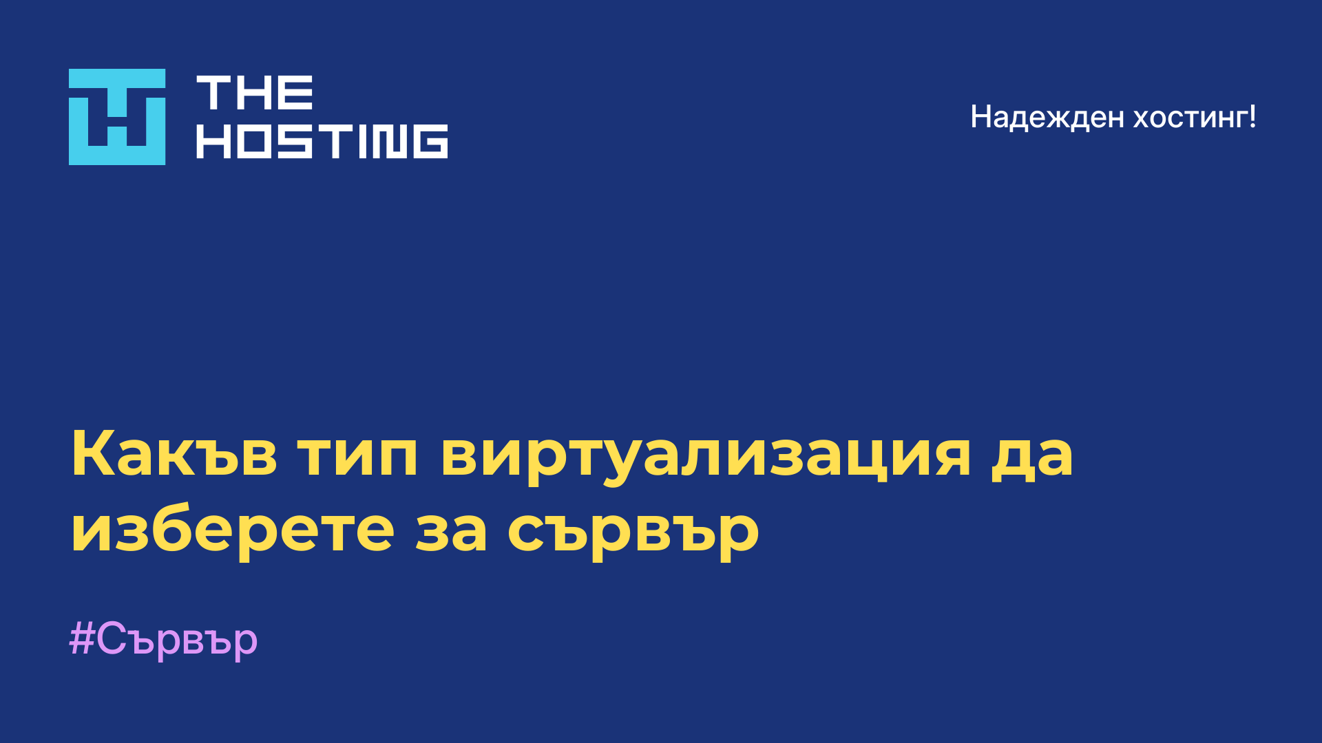 Какъв тип виртуализация да изберете за сървър