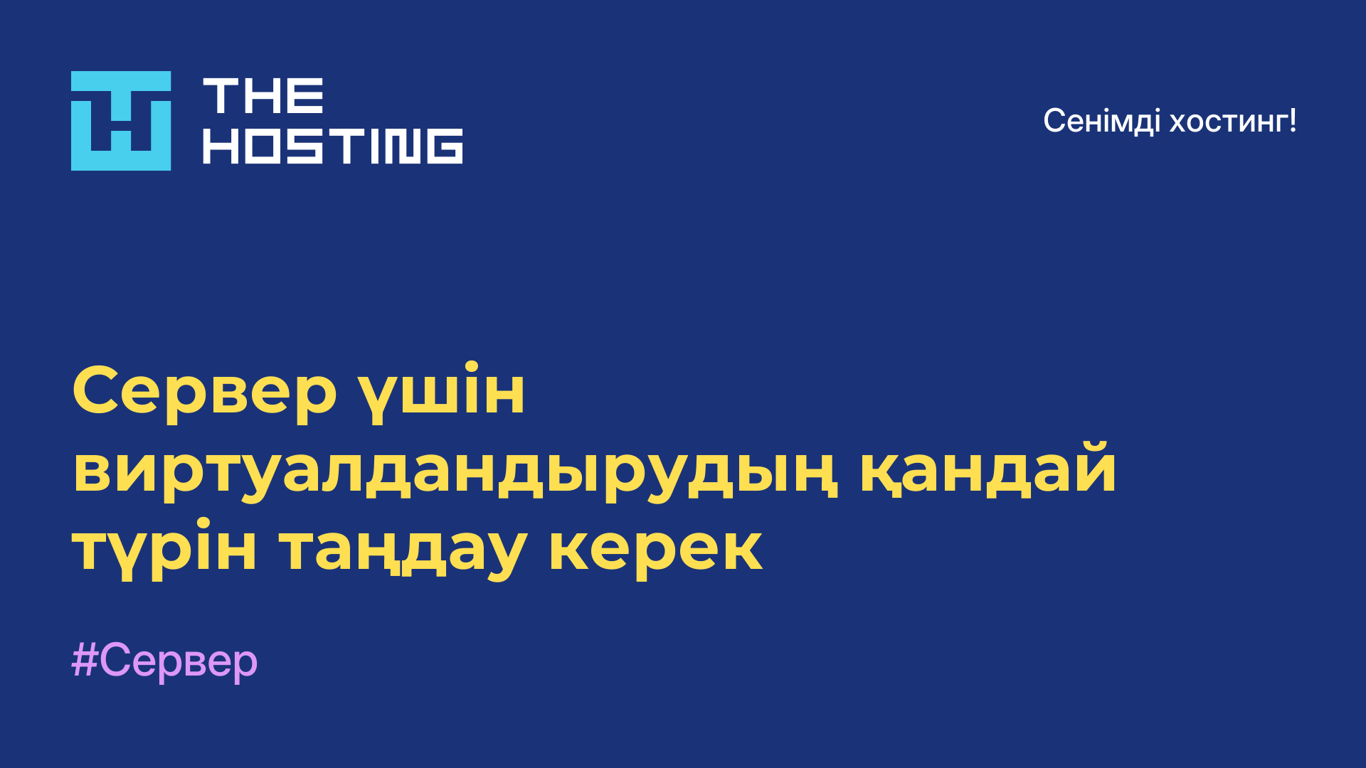 Сервер үшін виртуалдандырудың қандай түрін таңдау керек