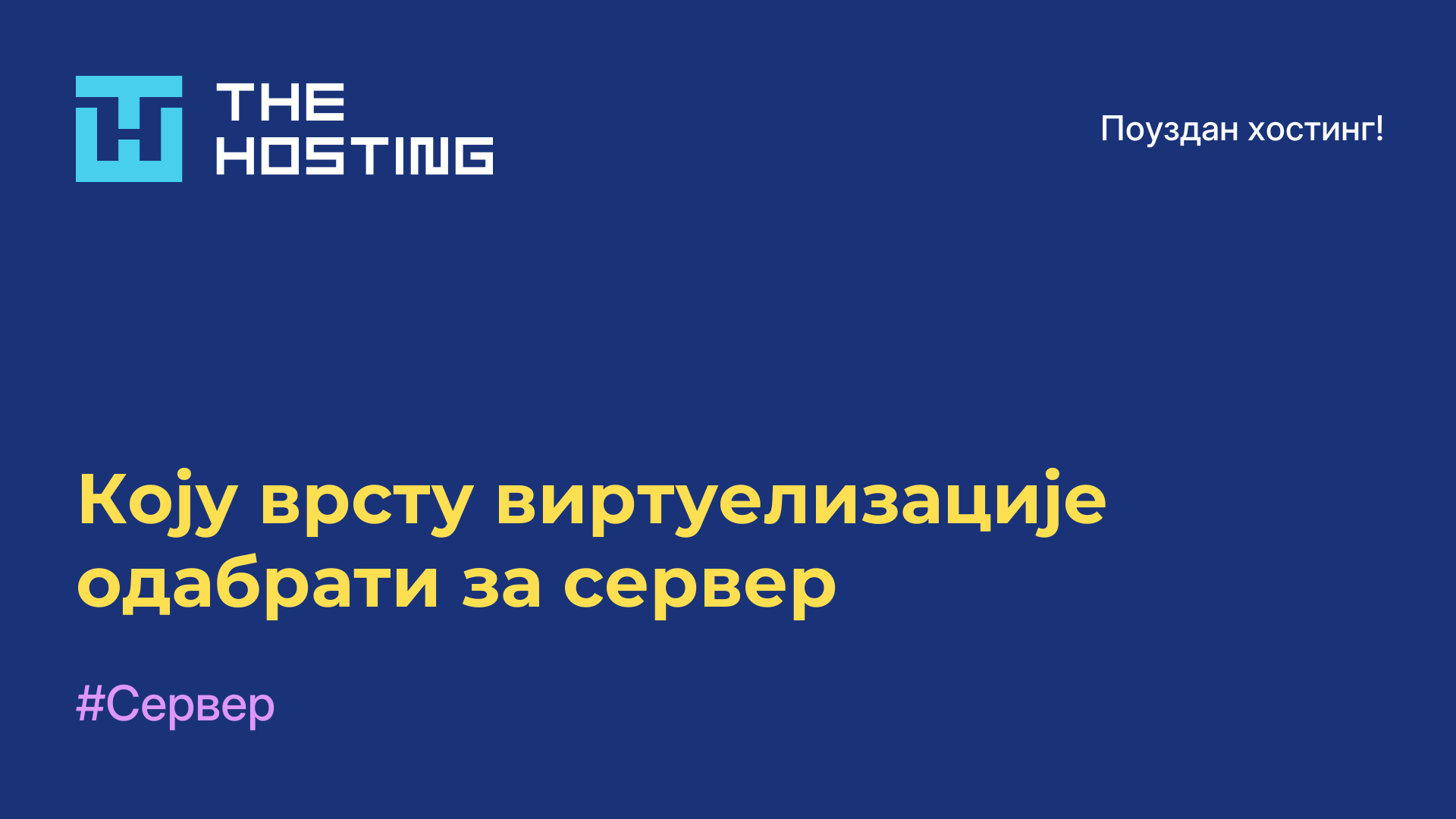 Коју врсту виртуелизације одабрати за сервер