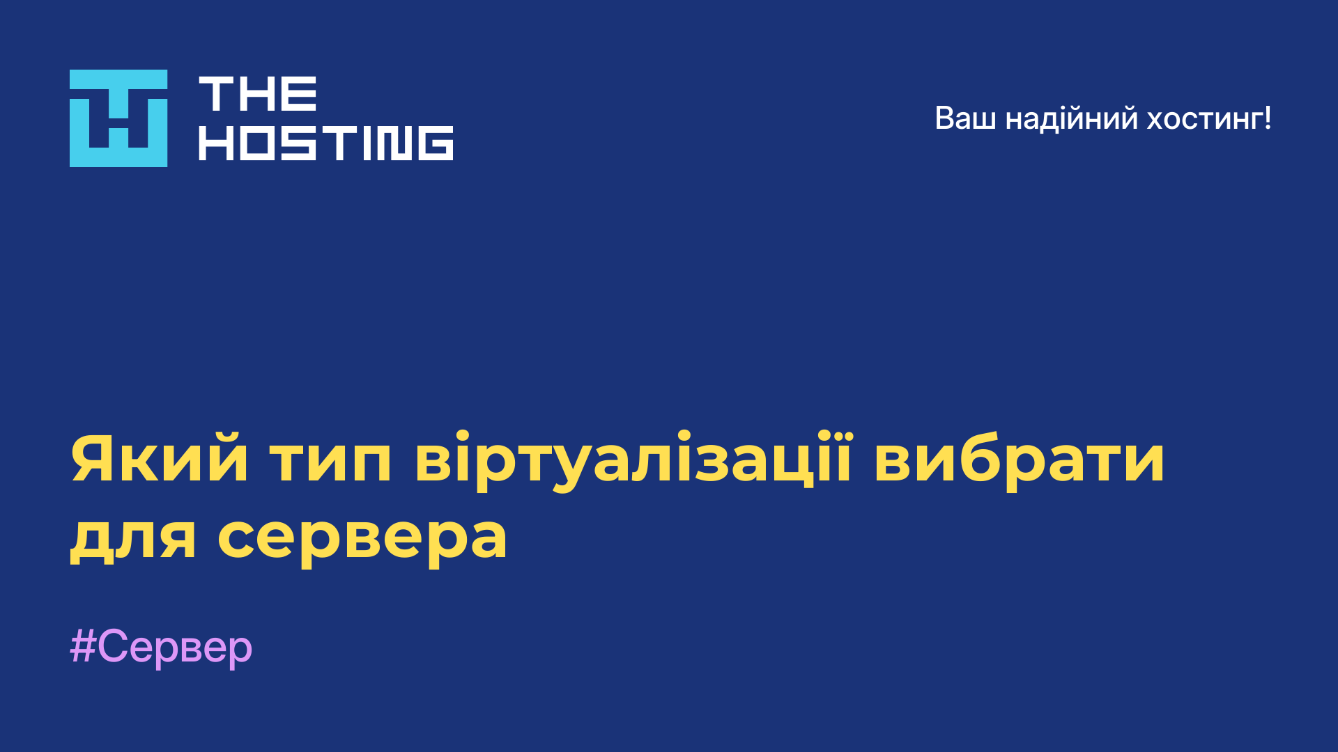 Який тип віртуалізації вибрати для сервера