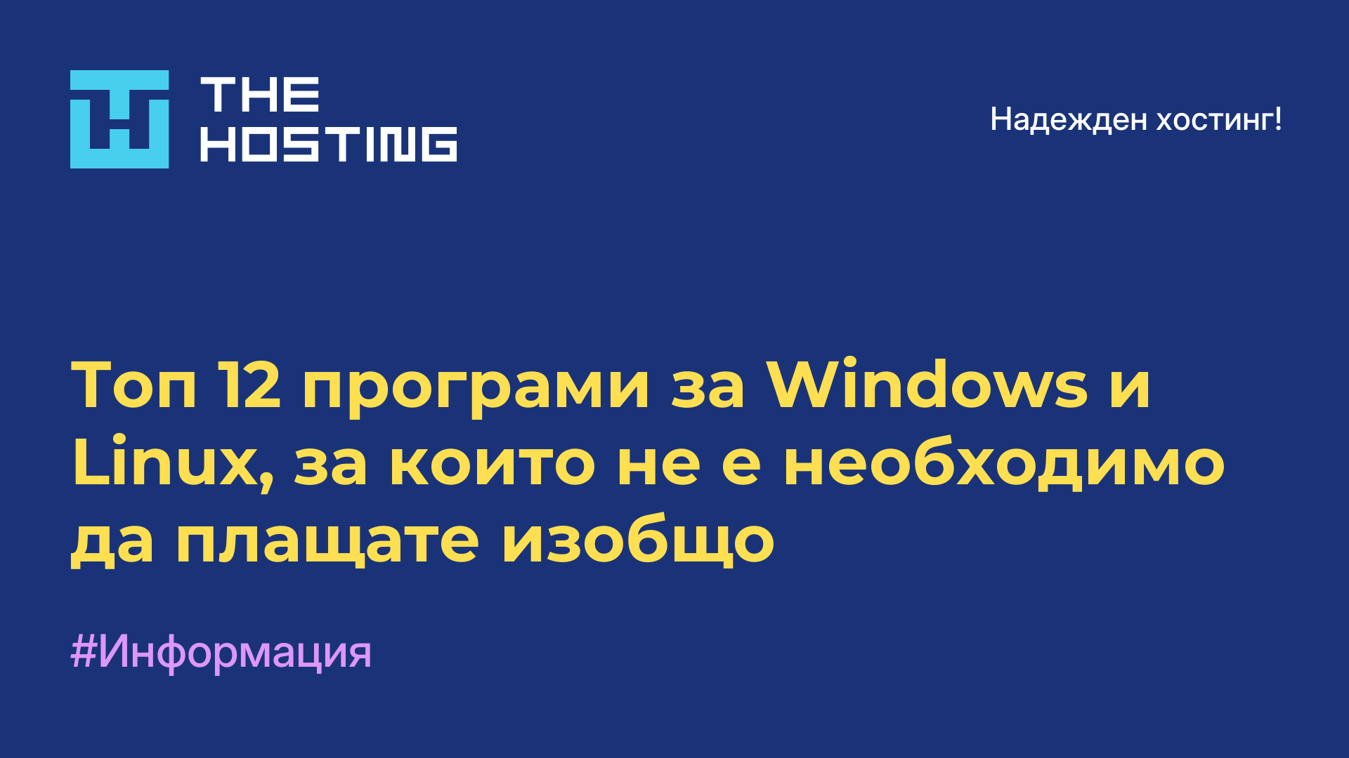 Топ 12 програми за Windows и Linux, за които не е необходимо да плащате изобщо