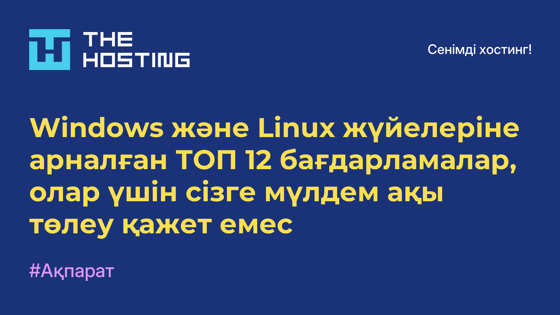 Windows және Linux жүйелеріне арналған ТОП 12 бағдарламалар, олар үшін сізге мүлдем ақы төлеу қажет емес