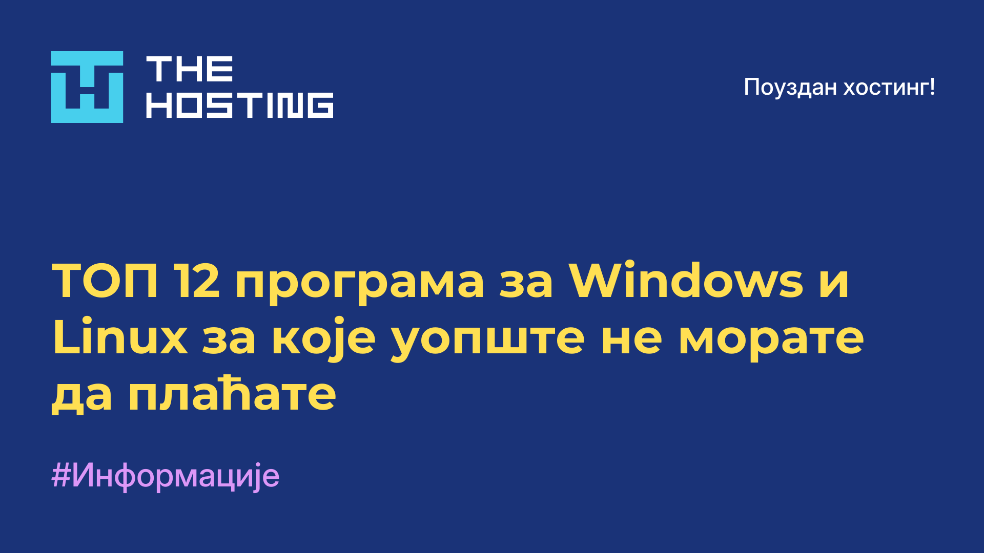 ТОП 12 програма за Windows и Linux за које уопште не морате да плаћате