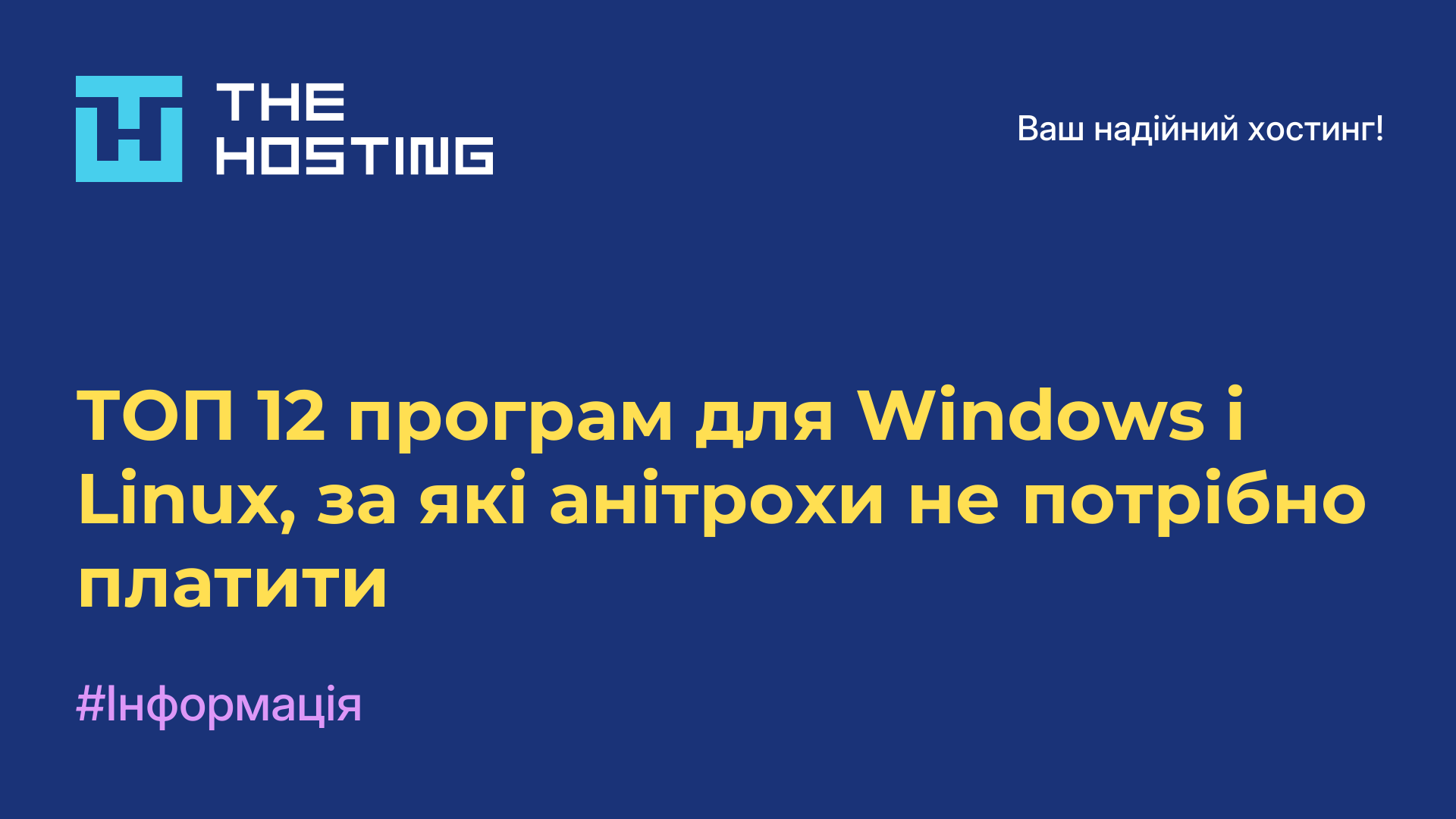 ТОП-12 програм для Windows і Linux, за які анітрохи не потрібно платити