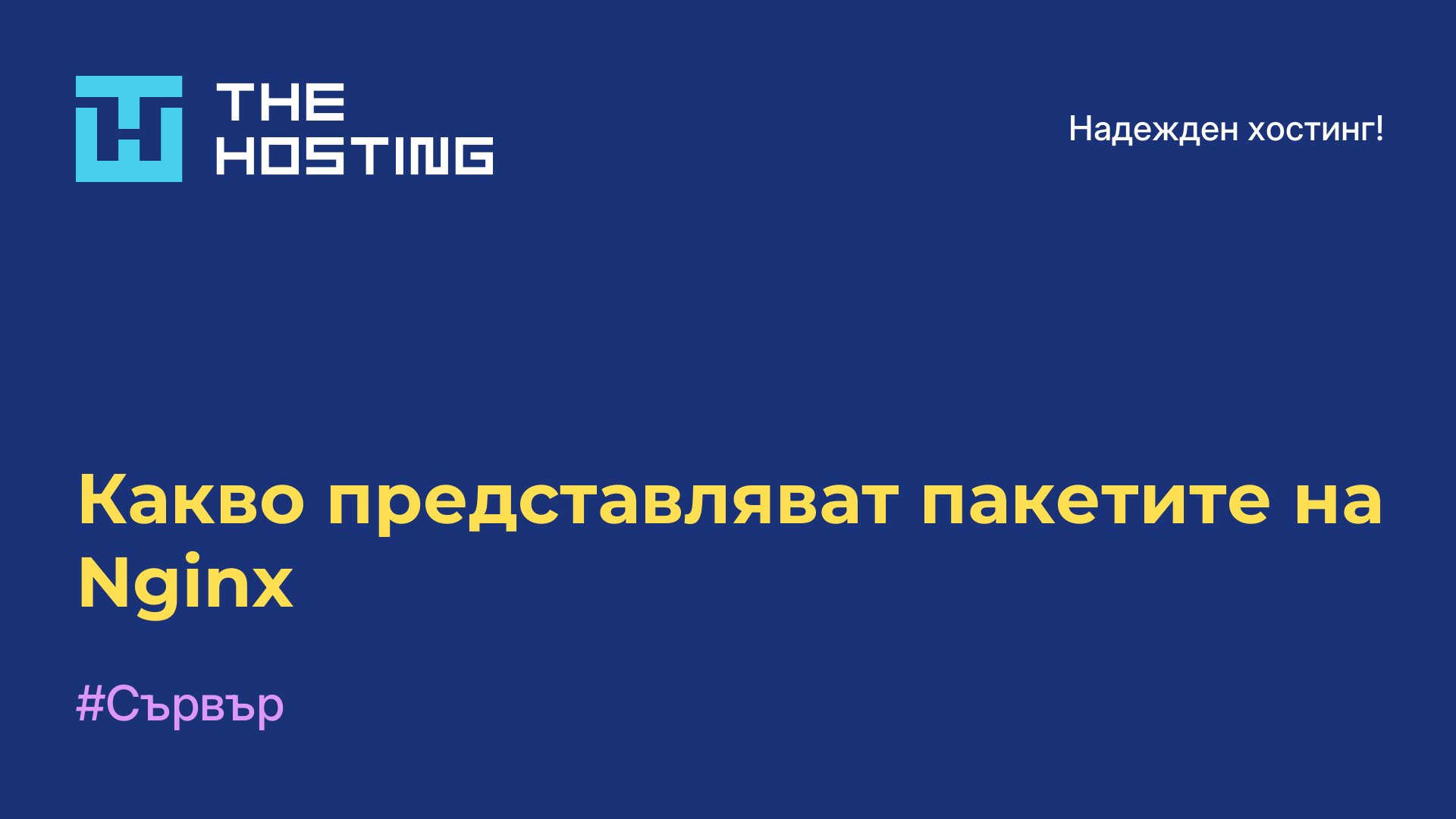 Какво представляват пакетите на Nginx