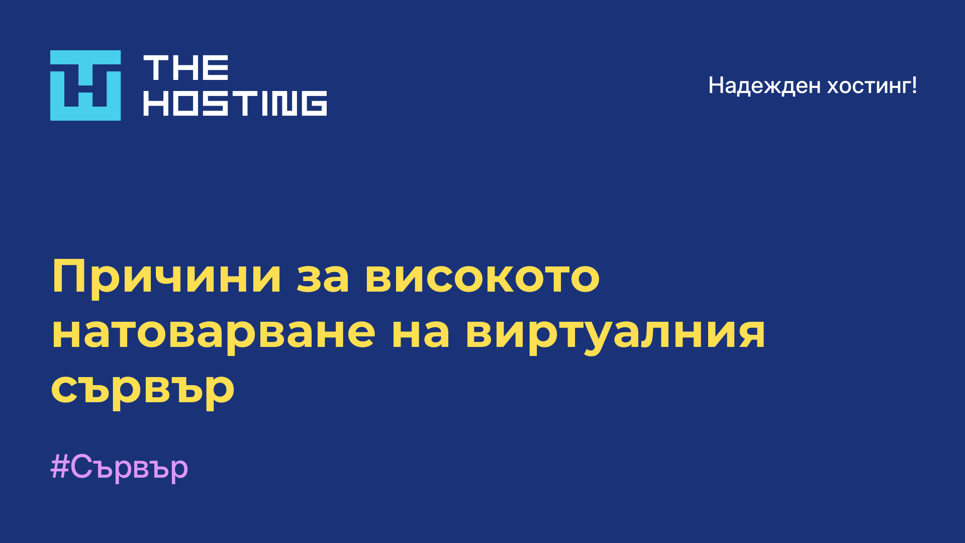 Причини за високото натоварване на виртуалния сървър