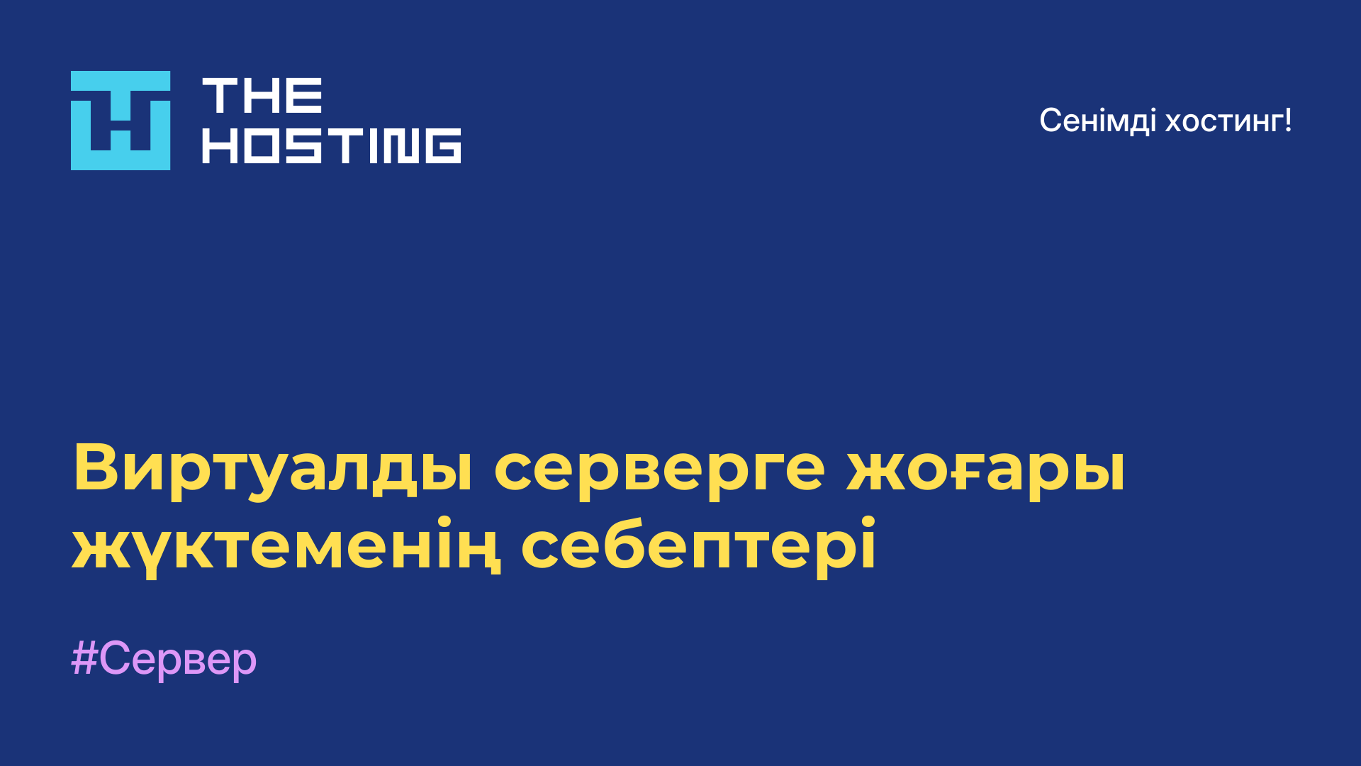 Виртуалды серверге жоғары жүктеменің себептері