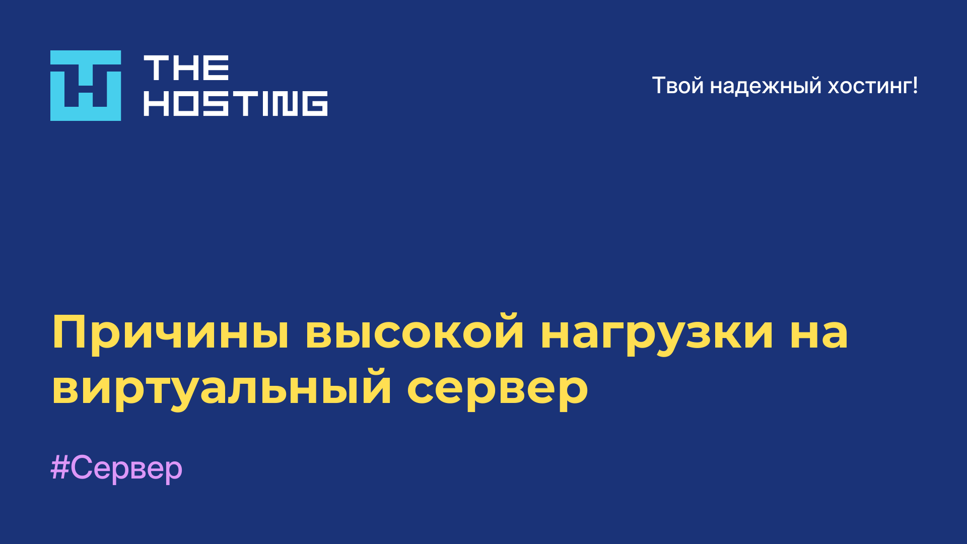 Причины высокой нагрузки на виртуальный сервер