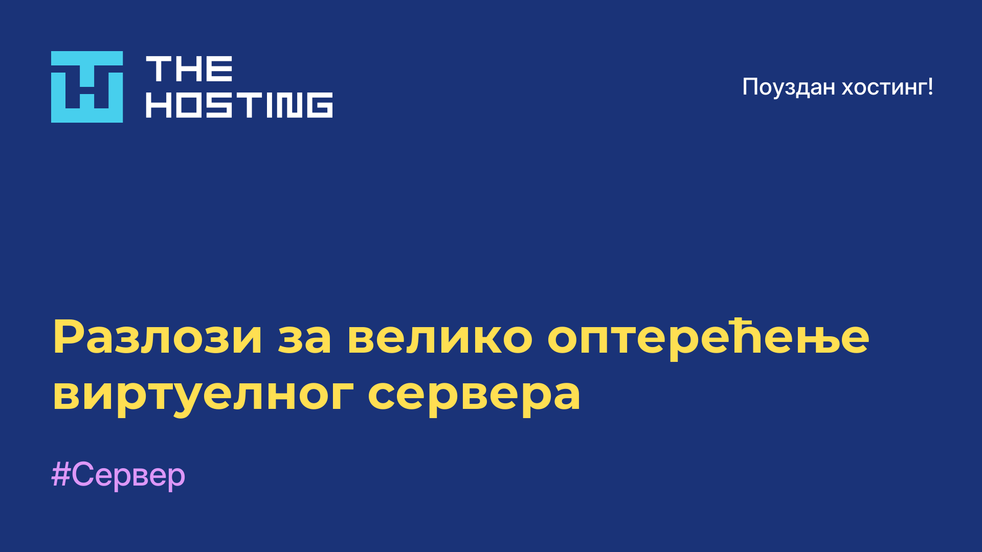 Разлози за велико оптерећење виртуелног сервера