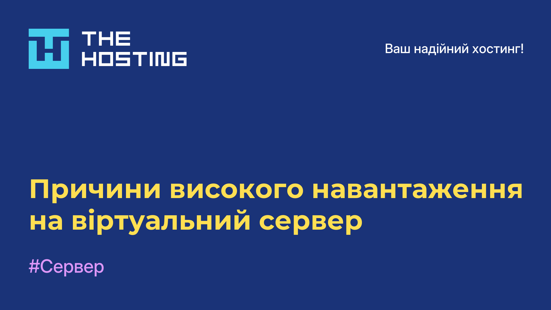Причини високого навантаження на віртуальний сервер