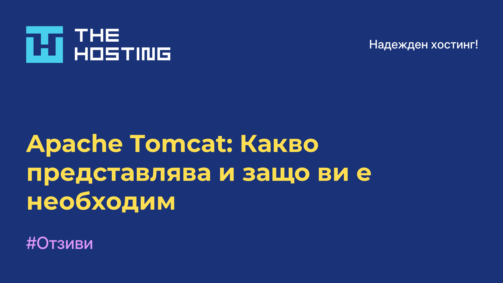 Apache Tomcat: Какво представлява и защо ви е необходим