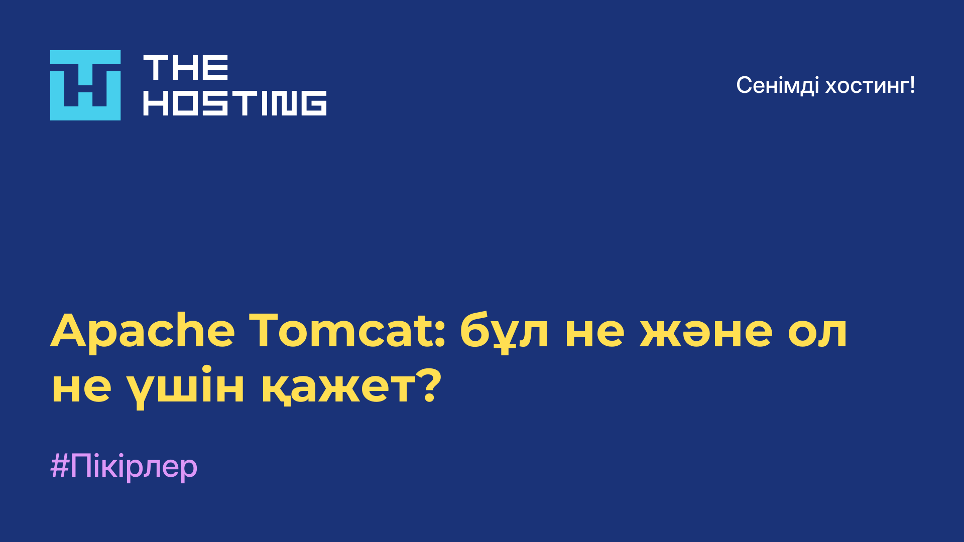 Apache Tomcat: бұл не және ол не үшін қажет?