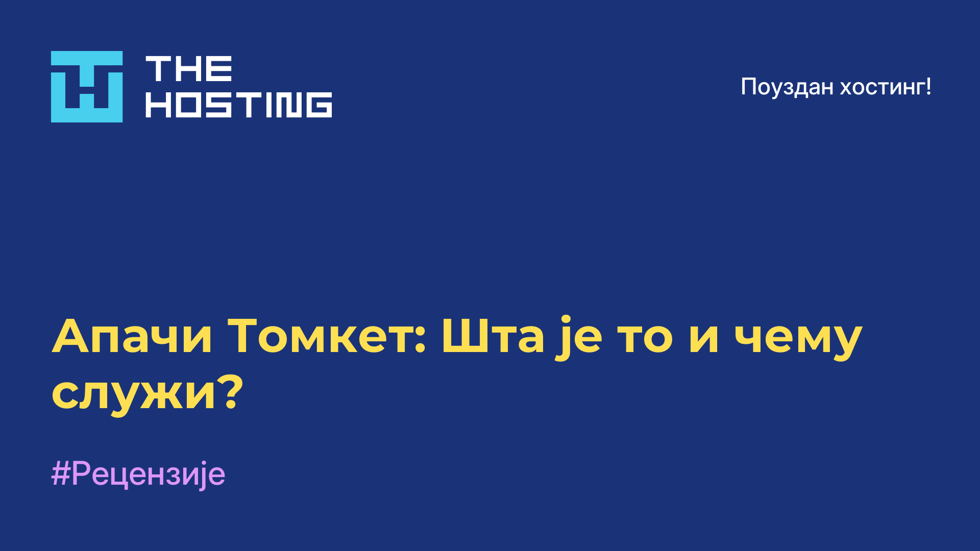 Апачи Томкет: Шта је то и чему служи?