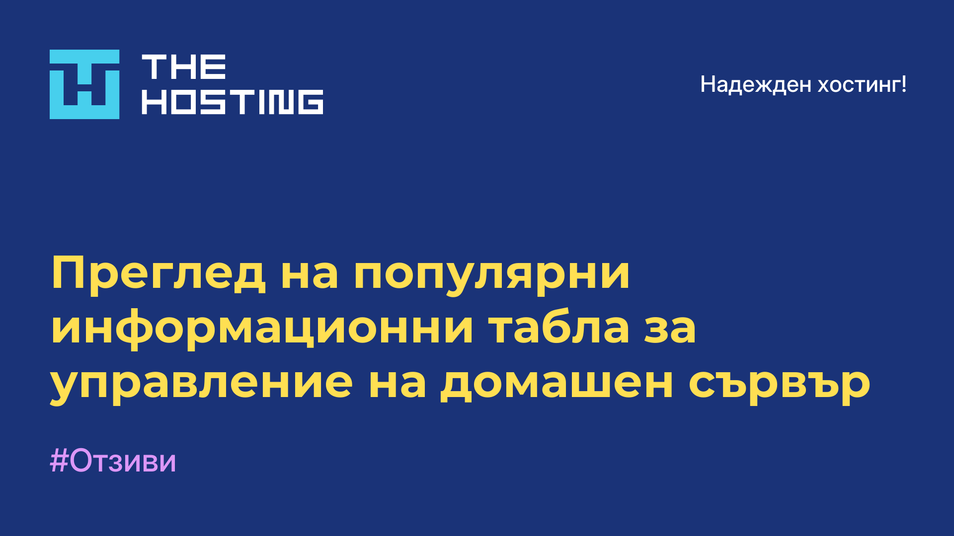 Преглед на популярни информационни табла за управление на домашен сървър
